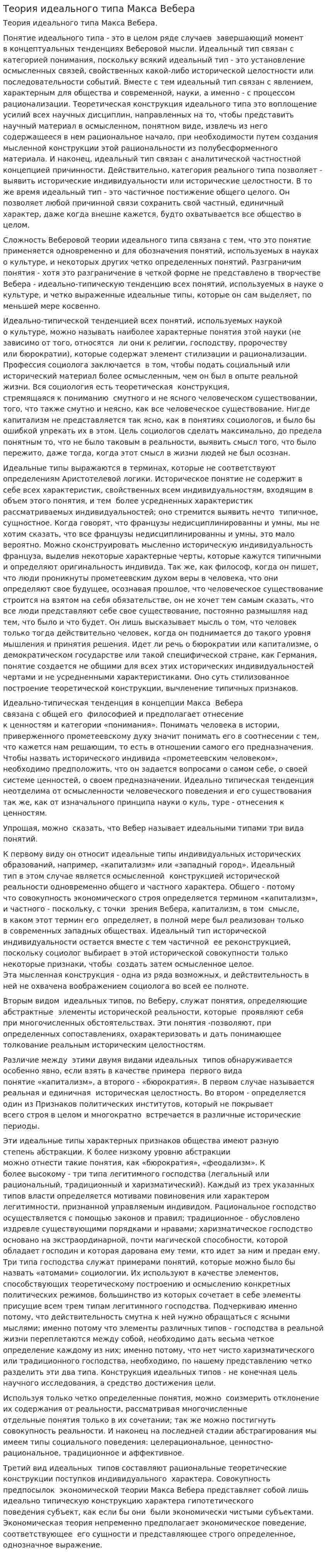 Теория идеального типа Макса Вебера
