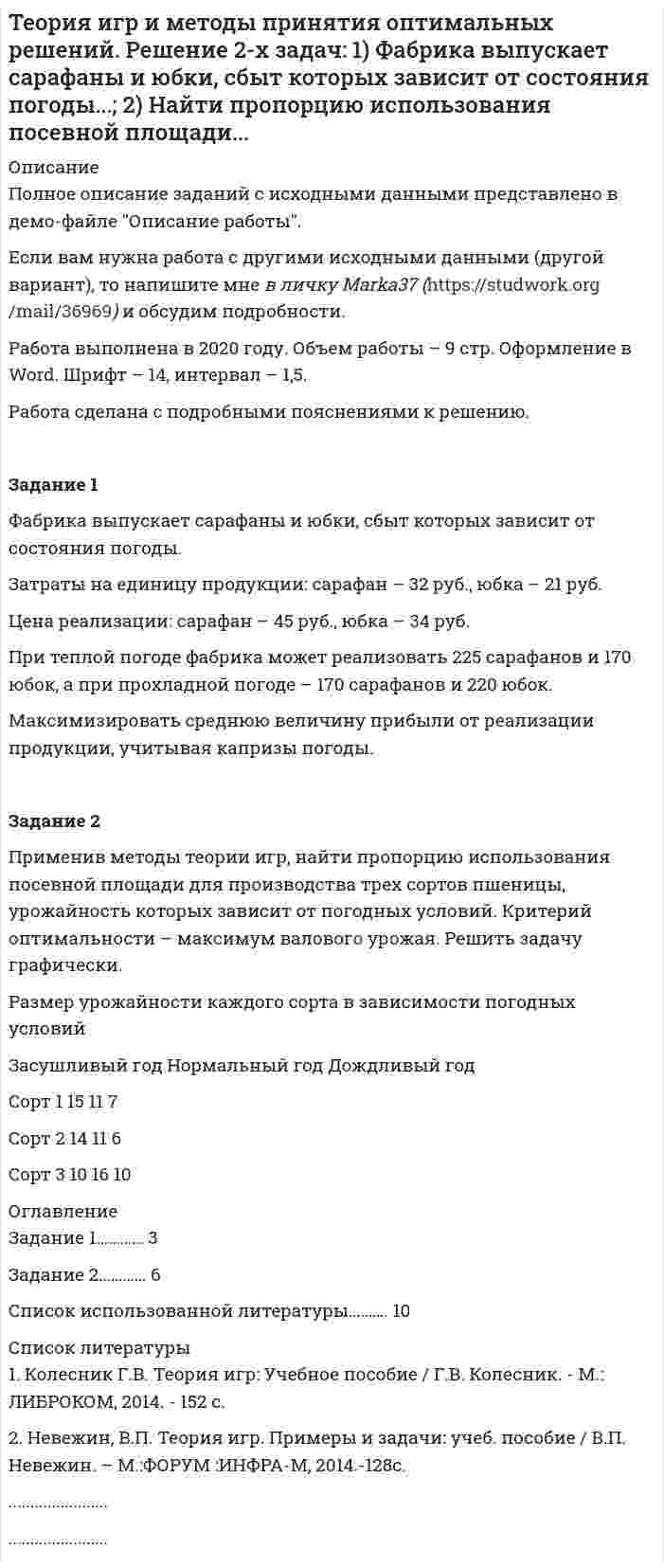 




Описание


Контрольная работа
Тесты + задачи
Вариант 1 (А, Л, X)




Оглавление


Тестовые задания 1
1. Что входит в понятие «факторы производства»?
а) денежные активы;
б) акции, облигации, сертификаты;
в) продовольствие;
г) труд, капитал, земля.
2. Какие из перечисленных факторов не оказывают влияние на сдвиг кривой спроса:
а) цена данного товара;
б) цена товара-заменителя;
в) инфляционные ожидания;
г) доходы покупателя.
3. Условие оптимального сочетания производственных факторов можно записать в следующей форме:
a) MP<sub>L</sub>/r = MP<sub>K</sub>/w
б) MP<sub>L</sub>/MP<sub>K</sub> = w/r
в) -ΔK/ΔL = r/w
г) верны а) и в).
д) все вышеперечисленные ответы неверны.
4. Формой некоммерческой организации является:
а) единоличное (индивидуальное) владение;
б) потребительский кооператив;
в) партнерство;
г) акционерное общество;
д) верно а) и в).
5. Спрос на труд зависит от:
а) спроса на деньги;
б) предложения готовой продукции;
в) спроса на готовую продукцию;
г) предложения сырья.
6. Предложение земли:
а) неэластично,
б) эластично,
в) может быть эластичным и неэластичным,
г) абсолютно неэластично,
7. Какая из перечисленных ниже величин не включается в ВВП, рассчитываемый по расходам:
а) валовые инвестиции;
б) заработная плата;
в) государственные закупки;
г) чистый экспорт;
8. В экономике страны функция инвестиций определяется уравнением I = 40 + 0,4 У, а функция сбережений - уравнением I = - 20 + 0,6 Y, где Y - чистый национальный продукт (ЧНП). Тогда равновесный ЧНП в стране равен:
а) 100;
б) 200;
в) 300;
г) 400;
д) 500
9. Что понимается под экономическим циклом:
а) спад в экономике страны;
б) кругооборот процесса производства;
в) движение производства от одного экономического кризиса до другого;
г) подъем в экономике страны;
10. Деньги выполняют функции:
а) средства обращения
б) фактора производства
в) защиты сбережений от инфляции
г) индикатора экономики
Задачи для самостоятельной работы
1. Предположим, что на рынке действуют 500 покупателей и 500 продавцов. Их спрос и предложение приведены в таблице
а) найти равновесную цену и равновесное количество продукта;
б) построить графическое изображение спроса, предложения, равновесной цены и равновесного количества продукта.
2. Найти коэффициент эластичности спроса по цене и сделать вывод о характере спроса и изменении общих расходов, если известно, что при цене 10 руб. объем спроса составит 30 тыс. ед. в месяц, а при цене 15 руб. - 20 тыс. ед.
3. В краткосрочном периоде фирма производит 500 единиц продукции. Сумма валовых издержек составляет 1250 руб., сумма постоянных издержек -250 руб. Чему равны средние переменные издержки?
4. Определите ВВП по следующим данным:
Импорт
1200
Амортизационные отчисления
300
Экспорт
1400
Заработная плата
8100
Процентные выплаты
200
Рента
500
Валовые внутренние инвестиции
200
Косвенные налоги на бизнес
700
Прибыль
1800
5. В таблице представлены данные о занятости трудовых ресурсов (в тыс. чел.):
Показатели 1-й год 2-й год
Трудовые ресурсы 84889 95453
Занятые 80796 87524
Рассчитайте численность безработных и уровень безработицы. Как объяснить одновременный рост занятости и безработицы?



            
            
            ⭐ Теория игр (все ответы на тест Синергия / МОИ / МТИ / МосАП, май 2023)Теория игр и методы принятия оптимальных решений. Решение 2-х задач: 1) Фабрика выпускает сарафаны и юбки, сбыт которых зависит от состояния погоды...; 2) Найти пропорцию использования посевной площади...Теория игр и методы принятия управленческих решений. Решение 2-х заданий (построение дерева решений и решение с помощью критериев Лапласа, Вальда, Сэвиджа, Гурвица, Байеса)💯 Теория игр (ответы на тест Синергия / МОИ / МТИ / МосАП, январь 2024)Теория игр (Ответы на тест СИНЕРГИЯ / МТИ / МОИ)Теория игр ответы. Синергия. Тест.Теория игр Синергия✅ Теория игр 114 вопросов СИНЕРГИЯ МТИ 2022Теория игр / 132 вопросаТеория игр (46) ответы на тест МФПУ Синергия (5 семестр)Теория игр (65) ответы на тест МФПУ Синергия (5 семестр)Теория игр Вариант 2 (кр1 - 5 заданий + кр2 - 3 задания) РЭУ им. Плеханова На каждой из двух торговых баз ассортиментный минимум составляет один и тот же набор из n = 4 видов товаровтеория игр Вариант 3 (3 задания) Получить  новые  платежные  матрицы,  используя принцип доминирования.Теория игр (Вариант 8, РАНХ и ГС)