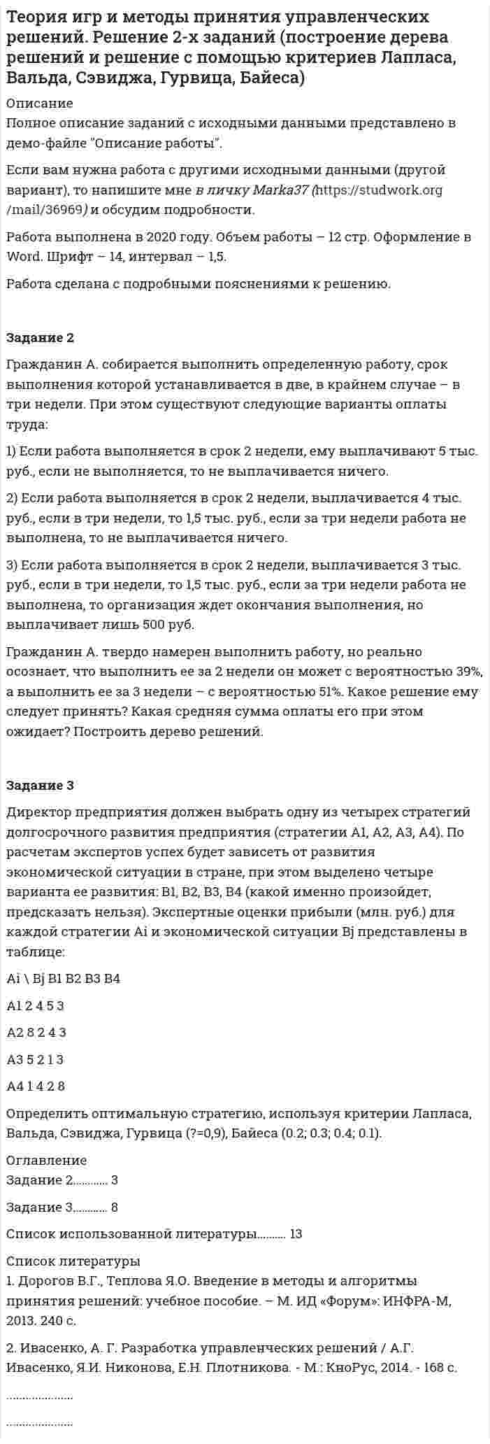 




Описание


Вятский экономико-социальный колледж (ВЭСК, ВятЭСК). Документационное обеспечение управления. Контрольная. Вариант 2.




Оглавление


Тестовые задания
1. Документ – это:
1. Зафиксированная на материальном носителе информация с реквизитами, позволяющими ее идентифицировать.
2. Носитель информации, используемой в целях регулирования социальных отношений.
3. Информация, зафиксированная любым способом на любом носителе.
2. Подлинник документа – это:
1. Первый или единственный экземпляр документа.
2. Экземпляр документа, с которого снята копия.
3. Юридическая сила документа – это:
1. Особенности внешнего оформления документа.
2. Свидетельство наличия в документе положений нормативного характера.
3. Способность документа порождать определенные правовые последствия.
4. Имеет ли юридическую силу документ, полученный по факсимильной связи?
1. Да.
2. Да, по соглашению сторон информационного обмена.
3. Нет.
5. В какой последовательности должны быть расположены наименования в бланке письма филиала организации?
1. Открытое акционерное общество.
2. (ОАО «Сибнефть»).
3. Филиал в городе Ханты-Мансийске.
4. «Нефтяная компания “Сибнефть”».
6. На каком экземпляре делового письма, подготовленном для отправки адресату по почте, проставляются визы?
1. На подлиннике, отправляемом адресату.
2. На копии, помещаемой в дело организации.
7. Какой вариант оформления справочных данных об организации и кодов в бланке организации является правильным?
8. Что должен сделать работник организации, визирующий документ, если он не согласен с его содержанием?
1. Отказаться от визирования документа.
2. Завизировать документ, выразив свое мнение.
9. Какой вариант заголовка к письму вы считаете правильным?
1. О договоре поставки.
2. О невыполнении договора поставки от 12.08.2005 № 45/67.
3. О невыполнении договора.
10. Как должна быть оформлена подпись, если заместитель руководителя организации имеет право подписывать документы вместо руководителя в случае его временного отсутствия?
1. Генеральный директор Подпись Л.И. Садиков
2. Зам. генерального директора Подпись О.П. Ремизов
3. И.о. генерального директора Подпись О.П. Ремизов
11. Как должна быть оформлена подпись в письме, если коммерческий директор фирмы (Н.И. Старков) находится в отпуске, а исполнение его обязанностей приказом возложено на заместителя коммерческого директора (Е.Д. Табакова)?
1. Коммерческий директор Подпись Е.Д. Табаков
2 Зам. коммерческого директора Подпись Е.Д. Табаков
3. И.о. коммерческого директора Подпись Е.Д. Табаков
12.Нужно ли заверять печатью организации приказы руководителя?
1. Да.
2. Нет.
13. Какое письмо заверяется печатью?
1. Гарантийное письмо.
2. Коммерческое предложение.
3. Письмо-просьба.
14. Какой вариант оформления резолюции руководителя является правильным?
15. Какой вариант оформления отметки о наличии приложения в сопроводительном письме является правильным?
1. Приложение: упомянутое на 3 л. в 1 экз.
2. Приложение: по тексту на 3 л. в 1 экз.
3. Приложение: на 3 л. в 1 экз.
16. Должен ли исполнитель, подготовивший текст письма, визировать документ?
1. Да.
2. Нет.
17. Какой вариант формулировки пункта распорядительной части приказа является правильным?
1. Главному бухгалтеру подготовить и представить на утверждение смету расходов на командировки в 2007 г. в срок до 20.01.2007.
2. Главному бухгалтеру Дмитриеву П.Л. подготовить и представить на утверждение смету расходов на командировки в 2007 г. в срок до 20.01.2007.
3. Главному бухгалтеру ООО «Агат» П.Л. Дмитриеву подготовить и представить на утверждение в срок до 20.01.2007 смету расходов на командировки в 2007 г.
4. Поручить главному бухгалтеру Дмитриеву П.Л. подготовить и представить на утверждение в срок до 20.01.2007 смету расходов на командировки в 2007 г.
18. Документооборот – это:
1. Передача документа из одной инстанции в другую в процессе его рассмотрения.
2. Движение документов в организации с момента их создания или получения до завершения исполнения или отправки.
3. Движение комплекса документов в процессе выработки, принятия и исполнения решений.
19. Какой документ относится к нерегистрируемым?
1. Письмо-запрос.
2. Жалоба гражданина.
3. Сопроводительное письмо.
4. Рекламное письмо.
20. Должен ли работник службы ДОУ, осуществляющий контроль за исполнением документов, напоминать исполнителям о приближении сроков исполнения находящихся у них документов?
1. Да.
2. Нет.
21. Каков максимальный срок исполнения обращений граждан?
1. 15 дней.
2. 30 дней.
3. 45 дней.
4. 60 дней.
22. В каких днях устанавливаются сроки исполнения документов?
1. В календарных днях.
2. В рабочих днях.
23. Кто может перенести срок исполнения поручения, полученного из вышестоящей организации?
1. Руководитель организации, исполняющей поручение.
2. Руководитель вышестоящей организации.
3. Служба ДОУ организации, исполняющей поручение.
24. Какой документ составляется при необходимости зафиксировать сложившуюся ситуацию или обнаруженные факты?
1. Протокол.
2. Справка.
3. Акт.
25. Какой документ требует утверждения руководителем организации?
1. Положение о бухгалтерии.
2. Справка о задолженности предприятия.
3. Письмо-запрос о предоставлении информации.
4. Протокол заседания совета директоров.
26. Каким образом в организации распределяются обязанности между руководством, в том числе право подписывать документы?
1. Устанавливаются в соответствии с устными распоряжениями руководителя.
2.Устанавливаются приказом руководителя.
3.Устанавливаются в инструкции по делопроизводству.
27. Сколько экземпляров приказа подписывает руководитель?
1. Несколько.
2. Два.
3. Один.
28. На кого может быть возложен контроль за исполнением в последнем пункте приказа?
1. На руководителя структурного подразделения.
2. На заместителя руководителя организации.
29. Какое утверждение является правильным?
1. В каждой организации должна быть сводная номенклатура дел и номенклатуры дел структурных подразделений.
2. В каждой организации должна быть сводная номенклатура дел.
3. В каждой организации должны быть только номенклатуры дел структурных подразделений.
30. Какой заголовок дела вы считаете правильным?
1. Документы о строительстве торгового центра.
2. Расчеты, сметы, планы работ, переписка и другие документы о строительстве торгового центра.
3. Документы о строительстве торгового центра (расчеты, сметы, планы работ, переписка и др.).
31. Можно ли помещать в одно дело документы временного и постоянного сроков хранения?
1. Да.
2. Нет.
32. В какое дело помещается внутренняя опись?
1. Личное дело.
2. Приказы организации по личному составу.
3. Переписка с органами власти и управления.
33. В каком году можно уничтожить документы, созданные в 2000 г. и имеющие срок хранения 10 лет?
1. В 2010 году.
2. В 2011 году.
3. В 2012 году.
34. На каком этапе обработки дела проводится нумерация листов?
1. При обработке дела для передачи на архивное хранение.
2. По завершении делопроизводственного года.
3. При помещении исполненных документов в дело.
35. Кто утверждает номенклатуру дел организации, описи документов и акты о выделении документов к уничтожению?
1. Экспертная комиссия организации.
2. Руководитель организации.
3. Архив, принимающий документы данной организации на хранение.




Список литературы


Практические задания
Задание 1
Составьте распоряжение по ООО «Запуск» о неправильном использовании строительных отходов. В констатирующей части укажите, что при проверке работы склада пиломатериалов установлены факты отпуска в котельную для сжигания отходов пиломатериалов длиной свыше 20 см. Предложите заведующему складом организовать работу по реализации отходов частным липам. Остальные пункты в распорядительной части и недостающие реквизиты дополните самостоятельно.
Задание 2
Составьте проект приказа о замечании водителю Шорохову Павлу Викторовичу за однократное нарушение в работе с документацией. Основание –докладная записка менеджера Осиновой А.Ю.
Задание 3
Составьте письмо-просьбу ОАО «Лесторг» в комитет по внешнеэкономическим связям о выделении квоты на экспорт круглого леса в количестве 10 тыс. куб. м. Письмо адресовано председателю комитета Павлову К.Н. и подписано 12 сентября текущего года генеральным директором ОАО «Лесторг» Л.Д. Гориным. Остальные реквизиты укажите самостоятельно.
Задание 4
Составьте акт о проверке работы с документами в отделе логистики ООО «Медтранс». Проверку проводила 2 марта текущего года комиссия в составе гл. бухгалтера М.Д. Орлова (председатель), зав. канцелярией Л.Д. Шитовой, начальника отдела логистики К.Е. Корнева. Комиссия проверила организацию и условия хранения управленческих документов. Фактов утраты, порчи и незаконного уничтожения документов не установлено. Но обнаружен ряд существенных недостатков: несвоевременно формируются в дела исполненные документы, заголовки дел не всегда соответствуют номенклатуре. Акт составлен в 3 экз. (для начальника отдела логистики, зав. канцелярией, в дело № 10-06). Основанием является приказ директора от 26 февраля текущего года № 15 «О совершенствовании документационного обеспечения деятельности». Акт утвержден генеральным директором ООО «Медтранс» 3 марта т.г. Остальные реквизиты дополните самостоятельно.
Задание 5
Составьте объяснительную записку начальника отдела рекламы А.П. Каримовой от 15 июня текущего года на имя ген. Директора ООО «Успех» И.П. Усова о невыполнении заказа № 174/45. Причина - нарушение сроков выполнения заявки на печать новых бланков документов. Остальные реквизиты укажите самостоятельно.



            
            
            Теория игр и методы принятия оптимальных решений. Решение 2-х задач: 1) Фабрика выпускает сарафаны и юбки, сбыт которых зависит от состояния погоды...; 2) Найти пропорцию использования посевной площади...Теория игр и методы принятия управленческих решений. Решение 2-х заданий (построение дерева решений и решение с помощью критериев Лапласа, Вальда, Сэвиджа, Гурвица, Байеса)💯 Теория игр (ответы на тест Синергия / МОИ / МТИ / МосАП, январь 2024)Теория игр (Ответы на тест СИНЕРГИЯ / МТИ / МОИ)Теория игр ответы. Синергия. Тест.Теория игр СинергияТЕОРИЯ ИГР СИНЕРГИЯ 2022 ОТВЕТЫТеория игр / 132 вопросаТеория игр (46) ответы на тест МФПУ Синергия (5 семестр)Теория игр (65) ответы на тест МФПУ Синергия (5 семестр)Теория игр Вариант 2 (кр1 - 5 заданий + кр2 - 3 задания) РЭУ им. Плеханова На каждой из двух торговых баз ассортиментный минимум составляет один и тот же набор из n = 4 видов товаровтеория игр Вариант 3 (3 задания) Получить  новые  платежные  матрицы,  используя принцип доминирования.Теория игр (Вариант 8, РАНХ и ГС)Теория игр в педагогике и психологии