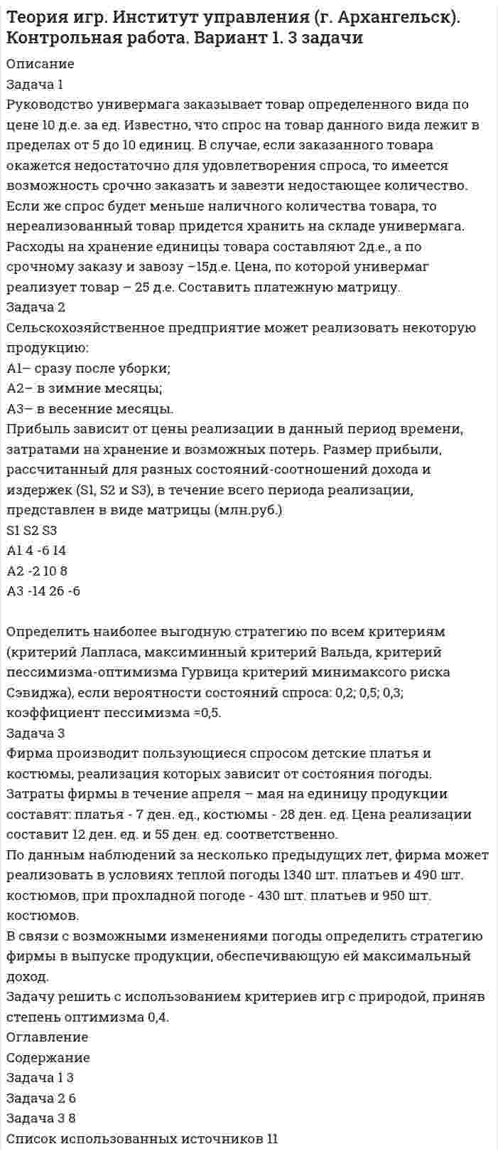 




Описание


Сделан в августе 2018 года




Оглавление


Задача 1
Ситуативная задача в баскетболе. Раздается свисток судьи после того, как мяч заброшен в корзину с игры. Можно ли производить замену или предоставить минутный перерыв?
Задача 2
Ситуативная задача в баскетболе. При выполнении игроком команды «А» последнего метрового броска мяч не коснулся кольца; мяч передан игроку команды «Б» для вбрасывания из-за боковой линии. Возможна ли замена игроков?
Задача 3
Ситуативная задача в баскетболе. Сколько игроков может располагаться по боковым линиям ограничительной зоны при выполнении штрафных бросков?
Задача 4
Ситуативная задача в баскетболе. После сигнала в конце первой половины игры игрок «А-3» получает технический фол; это третий фол игроку. Решение судьи?
Список использованных источников




Список литературы


1. Баскетбол. Подготовка судей. Учебное пособие. - М.: Физическая культура, 2009. - 256 c.
2. Васильев, В.Л. Баскетбол - это великолепно / В.Л. Васильев. - М.: Книга по Требованию, 2012. - 213 c.
3. Костикова, Л.В. Баскетбол / Л.В. Костикова. - М.: Физкультура и спорт, 2002. - 176 c.
4. Рассел, Джесси Баскетбол / Джесси Рассел. - М.: Книга по Требованию, 2012. - 625 c.
5. Родин, А.В. Баскетбол в университете. Теоретическое и учебно-методическое обеспечение системы подготовки студентов в спортивном клубе / А.В. Родин, Д.В. Губа. - М.: Советский спорт, 2009. - 168 c.
6. Федоров, Л. Баскетбол олимпийский / Л. Федоров. - М.: Книга по Требованию, 2012. - 918 c.



            
            
            Задача 1 Российская организация по результатам своей деятельности начислила за год общую сумму дивидендов в размере 700 000 руб., которую распределила между иностранной организацией – 200 000 руб. и пятью российскими организациями – по 100 000 руб. предприятие-эмиссионер не является акционером другой организации.. 2Задача 1 Руководство универмага заказывает товар определенного вида по цене 10 д.е. за ед. Известно, что спрос на товар данного вида лежит в пределах от 5 до 10 единиц. В случае, если заказанного товара окажется недостаточно для удовлетворения спроса, то имеется возможность срочно заказать и завезти недостающее количествоЗадача 1. (сводка и группировка) По данным о величине розничного товарооборота некоторых районов области 1) определите число групп и интервал изменения группировочного признака. 2) используя графический метод, выделите группы районов с близкими значениями розничного товарооборота. Сравните с результатами п.1, сделайте выводы.Задача 1 Система передачи электроэнергии потребителю состоит из генератора Г, повышающего трансформатора Т1, линии Л, понижающего трансформатора Т2.Задача 1 Ситуативная задача в баскетболе. Раздается свисток судьи после того, как мяч заброшен в корзину с игры. Можно ли производить замену или предоставить минутный перерыв?Задача 1. Служебно-розыскная собака (СРС) с места кражи, совершенной в сельском магазине, привела сотрудников органов дознания к палатке, где жили строители дороги. Здесь собака набросилась на одного из рабочих, который в последующем был привлечен к уголовному делу в качестве подозреваемого. Результаты оперативно-розыскного мероприятия были оформлены актом о применении СРС. Является ли указанный документ доказательством по уголовному делу? Если да, то укажите процессуальный порядок приобщения акта о применении СРС к материалам уголовного дела.Задача 1. Составить баланс доходов и расходов (финансовый план) торгового предприятия, используя следующие данные (тыс.р.): 1. Амортизационные отчисления - 1690; 2. Отчисления в ремонтный фонд - 380; 3. Прирост потребности в оборотных средствах - 3130;Задача 1 . Рассчитать финансовые коэффициенты. Провести анализ по формуле Дюпона. Задача 2 .В июне предприятие «Смена» изготовило 6 000 костюмов по цене Y тыс. руб. за каждый. Общие постоянные расходы предприятия составили 12 млн руб. Удельные переменные расходы – Z тыс. руб.ЗАДАЧА 1   РАСТЯЖЕНИЕ - СЖАТИЕ вариант 7Задача 1. Расчет на прочность и жесткость при растяжении-сжатии. Вариант 669Задача 1 Расчет плоской фермы Вариант 190Задача 1.  Расчет сложной статически определимой плоской фермыЗадача 1. Расчет средних значений признаков 1. Рассчитайте средние значения всех признаков, приведенных в условии задачи. 2. Укажите формулу расчета средней в обозначениях задачи, расчет полностью, вид и форму средней, использованной в расчете, единицы измерения средней. Имеются следующие данные (данные условные):Задача 1 Решить систему линейных уравнений: x_1+4x_2+9x_3+8x_4=51 2x_1+9x_2+8x_3+3x_4=45 2x_1+6x_2+8x_3+6x_4=48 3x_1+5x_2+7x_3+8x_4=51 Задача 2 Решить систему линейных уравнений: 5x_1+8x_2+x_3=2 3x_1-2x_2+6x_3=-7 2x_1+x_2-x_3=-5 Задача 3 Решить методом Крамера систему линейных уравнений: x_1+x_2+x_3+x_4=5 x_1+2x_2-x_3+4x_4=-2 2x_1-3x_2-x_3-5x_4=-2