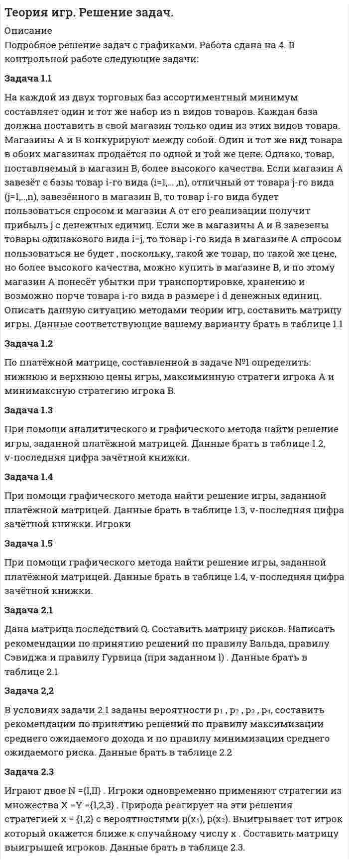 




Описание


ЗАДАЧА 1
1. Определите показатели структуры и динамики баланса. По результатам «чтения» аналитического баланса дайте обобщенную оценку финансового состояния предприятия. Перечислите основные направления анализа финансового состояния предприятия.
2. По данным аналитического баланса из задания 1 определите показатели ликвидности. Путем сравнения показателей в динамике и в сравнении с допустимыми значениями сделайте вывод о ликвидности баланса. Вывод обоснуйте расчетами.
Аналитический баланс предприятия № 1, тыс. руб.
1. Иммобилизованные активы (На начало года 4725- На конец года 462)
2. Мобильные активы (На начало года 2878- На конец года 3019)
В том числе:
2.1. Запасы (На начало года 1965- На конец года 1707)
2.2. Дебиторская задолженность ( На начало года775- На конец года 1087)
2.3.Денежные средства и краткосрочные финансовые вложения ( На начало года 138- На конец года 225)
Итого баланс: (На начало года 7603- На конец года 7641)
ЗАДАЧА 2
По данным отчета о финансовых результатах проведите факторный анализ прибыли от продаж по организации. (создать факторную модель и представить ее решение – либо способом цепных подстановок, либо способом абсолютных изменений). Сделайте вывод.
Показатели работы предприятия, тыс. руб.
Показатели
Базисный период/Отчетный период
1. Выручка от реализации 22742/ 22887
2. Себестоимость реализации товаров, работ, услуг 15537/16824
3. Коммерческие расходы 5670/5782
 
 




Оглавление


Отсутствует




Список литературы


Отсутствует



            
            
            Задача 11 Моменты каких из сил F, P или G отличны от нуля относительно оси Oz?     Выберите один или несколько ответов: a. 1) F b. 2) P c. 3) GЗадача 1.1 На каждой из двух торговых баз ассортиментный минимум составляет один и тот же набор из n видов товаров. Каждая база должна поставить в свой магазин только один из этих видов товара.Задача 11 на тему Полупроводниковые приборыЗадача 1.1. Небольшому заводу на планируемый год установлена программа по производству крючков и вешал различных модификаций из алюминия в количестве 20 тыс. шт. Производственная программа по отдельным модификациям отсутствует. Необходимо рассчитать на плановый период потребность по каждому изделию и в целомЗадача 1 1. ООО «Мультисофт» обратилось с иском к ООО «Тренажерные технологии» о защите исключительных прав путем признания за ООО «Мультисофт» исключительного права на программу для ЭВМ «3D Инструктор. Учебный автосимулятор»ЗАДАЧА 1 1. Определите показатели структуры и динамики баланса. По результатам «чтения» аналитического баланса дайте обобщенную оценку финансового состояния предприятия. Перечислите основные направления анализа финансового состояния предприятия.Задача 1.1 Отразить приведенные в таблице 1 хозяйственные операции бухгалтерскими проводками. Таблица 1 Хозяйственные операции за 28.01.20__г. № Содержание Дебет Кредит СуммаЗадача 1.14. Задан закон движения r ( t ) материальной точки в координатной плоскости XY в интервале времени t1 от до t2 . Найти уравнение траектории y = y ( x ) и построить график. Найти модуль вектора перемещения точки в заданном интервале времени. Найти модули начальной v1 и конечной v2 скоростей точки.Задача 1.14. Найти число Δ N молекул идеального химически однородного газа массой m при абсолютной температуре T , скорости которых лежат в узком интервале от v1 до v2 ( Δ v = v2 - v1 ).Задача 1.14. Один моль идеального газа переходит из начального состояния 1 в конечное состояние 3 в результате двух процессов 1-2 и 2-3. Значения давления и объема газа в состояниях 1 и 3 равны соответственно P1 , V1 и P3 , V3 . Найти работу A , совершенную газом, количество теплоты Q , полученное газом и приращение внутренней энергии газа Δ U в процессе перехода из начального состояния 1 в конечное состояние 3.Задача 11. В схеме кредитор – задолжник требуется рассмотрение следующих ситуаций с оценкой выгодности варианта финансирования. Сделайте расчеты варианта возврата долга по точным процентам с точным числом дней ссудыЗадача 11 Данные о закупке молока у акционерных обществ молочным перерабатывающим цехом за отчетный период: АО Жирность молока, % Количество молока, цЗадача 1.1. Из приведенных событий укажите те, которые являются фактами хозяйственной жизни АО «Успех», подлежат и не подлежат регистрации в бухгалтерском учете. В графе 4 укажите причину невозможности отражения в учете соответствующего события.Задача 1.1 Имеются следующие данные за отчетный год по 30 малым предприятиям одной отрасли экономики, млн. руб.: Номер предприятий Среднегодовая стоимость основных производственных фондов Выпуск продукции