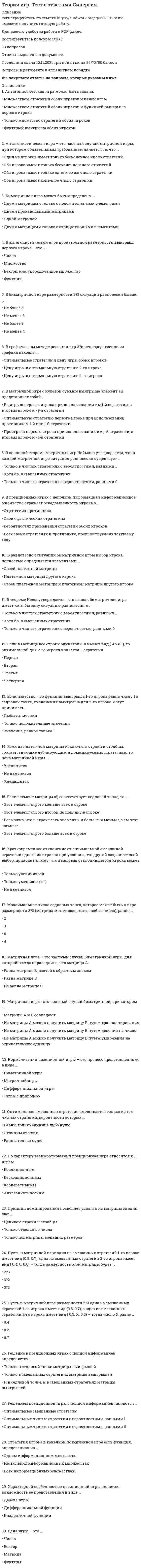      
          Описание
          Ответы на 70 вопросов по тесту Теория и методика развития дошкольника СинергияПравильные ответы отмечены галочкой. 
          Оглавление
          70 вопросов по тесту теория и методика развития дошкольника синергия.1. Осуществлению познавательного развития дошкольников помогает такая форма работы с родителями, как …2. Эстетическое воспитание способствует ... личности ребенка3. Основные и дополнительные образовательные программы могут быть …4. Формами познавательных способностей в дошкольном образовании считают …5. План-график повышения квалификации педагогов, план аттестации педагогических кадров, передовой педагогический опыт – это материалы, отражающие …6. К новообразованиям кризиса трех лет можно отнести …7. Цель плана дошкольного образовательного учреждения – …8. Выбор методов воспитательной работы зависит от…10. Функции целостного педагогического процесса могут быть …11. Целью общеобразовательной программы дошкольного образования является ...12. Методический кабинет дошкольного учреждения должен соответствовать таким требованиям, как …13. Три фазы предметного развития дошкольника:...14. Зависимость эффективности воспитательно-образовательной работы от плана …15. Целостный образовательный процесс в дошкольном образовательном учреждении (ДОУ) - это ...16. Образовательные стандарты осуществляют общественный договор между …17. К решающим критериям качества дошкольного образования можно отнести ...18. Целевые ориентиры - это результат ...19. В подготовительной группе дошкольного образовательного учреждения (ДОУ), готовящей детей к школе,...развивающего обучения20. Новая цель образования – …21. Новообразованием седьмого года жизни ребенка является ...22. Несформированность навыков самообслуживания у дошкольников проявляется в ...23. Цели работы с семьей предполагают ...24. Внутри ... деятельности зарождаются такие ее новые виды, как игра и продуктивная деятельность (рисование, лепка, конструирование)25. Формы организации методической работы делятся на ...26. ... видел значение физических упражнений не только в укреплении тела, но и в предупреждении и излечении болезней27. В раннем дошкольном возрасте у ребенка основной формой мышления является ... мышление28. К основным задачам речевого развития дошкольника следует отнести формирование ...29. Плату за содержание и воспитание детей 3-8 лет в детском саду А.С. Симонович вносили ...30. К компонентам педагогического процесса относят ...31. Воспитательная система содержит такие компоненты, как...32. Результаты психологической диагностики могут использоваться для ...33. Главная задача программы воспитания и обучения в детском саду является …34. Организация, которая провозгласила: «В 21 веке - здоровье каждому человеку планеты!», - это ...35. Система работы по сохранению здоровья включает в себя ...36. Обновление содержания дошкольного образования на современном этапе предусматривает ...37. Федеральный государственный образовательный стандарт дошкольного образования - это ...38. В России первые детские сады были открыты в …39. В «Декларации по дошкольному воспитанию» 20 декабря 1917 года были определены такие принципы дошкольного образования, как … воспитания детей дошкольного возраста40. Современные концепции детства разрабатывали ...41. Термин «детский сад» Ф. Фребель понимал как …42. Результативность методической работы – это …43. Сенсорная доска позволяет осуществить ... развитие ребенка44. Воспитание и обучение проводится по программам, рекомендованным …45. Генезис деятельности в 3–5 лет направлен на …46. Компонентами оценки эффективности работы дошкольного образовательного учреждения (ДОУ) являются …47. В качестве первого «дара» ребенку-дошкольнику Ф. Фребель предложил использовать …48. Формирование отдельных качеств, свойств и отношений личности – это … функция педагогического процесса49. Под методической работой по К.Ю. Белой понимается …50. К основным направлениям работы методического кабинета следует отнести …51. Годовой план в дошкольном образовательном учреждении (ДОУ) …52. В возрасте … у ребенка появляются обязанности: пользоваться ложкой во время еды, убирать игрушки, мыть руки, вовремя ложиться спать, причесываться53. К критериям оценки методической работы в дошкольном образовательном учреждении (ДОУ) следует отнести …54. Развитие познавательной сферы в дошкольном возрасте начинается …55. … содействует становлению, развитию и реализации профессионального творческого потенциала педагогов56. Ф. Фребель разработал … даров для детей дошкольного возраста57. Комплексно-тематическая модель организации образовательного процесса описана в научной концепции ...58. Ответственность за выбор, разработку и реализацию образовательной программы ДОУ возлагается на …59. Федеральный государственный образовательный стандарт дошкольного образования представляет собой ...60. Образовательная программа содержит … части61. Развивающие методы обучения делятся на …62. … формы взаимодействия с родителями являются инновационными63. К ... следует отнести мебель, соответствующую росту детей, а также физкультурный зал и спортивную площадку64. План – это …65.Выбор образовательных программ должен определяться …66. В практической работе по экологическому воспитанию педагоги уделяют основное внимание …67. Познавательные способности дошкольников проявляются в ...68. Федеральный государственный образовательный стандарт дошкольного образования направлен на достижение таких целей, как …69. Симптомы кризиса 3-х лет:70. В возрасте 1-3 года отношения ребенка направлены на ... 
            
            
            Теория игр (тест с ответами «Синергия»).. 2Теория и методика развития дошкольника Тест Синергия 70 вопросовТеория и методика развития дошкольника (тест с ответами Синергия)Теория и методика развития речиТеория и методика физического воспитания с практикумом тест1Теория и методика физического воспитания с практикумом тест 2Теория и механизмы современного государственного управления (Ответы Синергия) Тест 2021Теория игр. Синергия. Сборник ответов на тест.Теория игр (Тест ответы на вопросы Синергия)Теория игр.Тест Синергия 2021г.Теория игр (тест с ответами МОИ, Синергия) Теория игр (тест с ответами «Синергия»).Теория игр (тест с ответами Синергия)Теория игр (тест с ответами) «Синергия».
