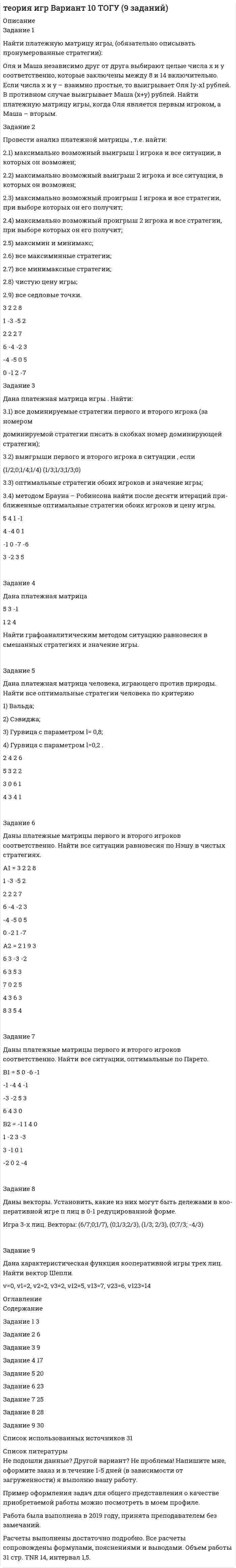 




Описание


Тульский государственный университет (ТулГУ). Математическая составляющая естественнонаучных дисциплин. Контрольная работа. Вариант 5. Рукописный скан.
Для ТулГУ имеются и другие готовые работы. Пишем уникальные работы под заказ.
Помогаем с прохождением онлайн-тестов. Пишите, пожалуйста, в личку (Евгений).
Не нашли своей работы? Пройдите по ссылке «Новый заказ» и разместите заказ. Обязательно поможем.




Оглавление


Задание 1
Найти сумму целых решений неравенства.
Задание 2
Найти количество корней уравнения 3cos x sin x sin 2x 2 2   , принадлежащих отрезку [0; 360].
Задание 3
Найдите все значения параметра a , при которых уравнение меет два различных положительных корня.
Задание 4
Вычислите: НОК(132,198)/НОД(330,726).
Задание 5
Найдите число, 50% которого равны.
Задание 6
Упростите выражение.
Задание 7
Запишите квадратное уравнение с корнями 1 1 x и 2 1 x , если 1 x и 2 x - корни уравнения.
Задание 8
Найти сумму корней или корень (если он единственный) уравнения.
Задание 9
Даны векторы.. Найдите длину вектора.
Задание 10
Найдите значение k , при котором прямая y = kx + 5 проходит через центр окружности.
Задание 11
Вычислите.
Задание 12
Вычислите.



            
            
            Задание 1. Найти остаток от деления многочлена на многочлен (x-1). Задание 2. Используя формулу Муавра найти все корни и записать их в алгебраической форме. Задание 3. Найти матрицу, обратную данной.Задание 1 Найти платежную матрицу игры, (обязательно описывать пронумерованные стратегии): Оля и Маша независимо друг от друга выбирают целые числа x и y соответственно, которые заключены между 8 и 14 включительно. Если числа х и y – взаимно простые, то выигрывает Оля Iy-xI рублей. В противном случае выигрывает Маша (х+у) рублей. Найти платежную матрицу игры, когда Оля является первым игроком, а Маша – вторым.Задание 1. Найти сумму всех целых решений неравенства . Задание 2. Число единиц двузначного числа больше числа десятков на 2, а произведение этого числа на сумму его цифр равно 280. Найти это число.Задание 1 Найти сумму корней или корень (если он единственный) уравнения. Задание 2 Векторы a и b коллинеарные. Найдите l + m. Задание 3 Найдите значение b, при котором прямая y = 3x + b проходит через центр окружности x2 – 2x + y2 + 2y = 25.Задание 1 Найти сумму целых решений неравенства. Задание 2 Найти количество корней уравнения 3cos x sin x sin 2x 2 2   , принадлежащих отрезку [0; 360]. Задание 3 Найдите все значения параметра a , при которых уравнение меет два различных положительных корня.Задание 1. Налогоплательщик должен был уплатить НДС в сумме 19000 рублей 20 мая, однако уплатил его 29 мая. Ставка рефинансирования 10%. Рассчитайте сумму пени.Задание 1. На основании данных бухгалтерской отчетности необходимо: а) провести горизонтальный и вертикальный анализ финансовых результатов; б) провести факторный анализ прибыли до налогообложения;Задание 1  Назовите доходную базу федерального бюджета РФ на текущий финансовый год.Задание 1. Найдите в Интернете примеры абсолютно новых услуг и попробуйте спрогнозировать тенденции их дальнейшего развития.Задание 1. Найдите все значения параметра a, при которых система уравнений не имеет решений. Задание 2. Вычислите: НОК(28,490) + НОД(693,273). Задание 3. Найдите число, 40 % которого равны .Задание 1 Найдите минимальное значение x_0+y_0, где x_0,y_0 - решение системы уравнений (x^2-xy+3y^2=27 -6x^2+6xy+2y^2=18 Задание 2 Сколько литров 10% раствора кислоты нужно добавить к 6 л 75% раствора той же кислоты, чтобы получит 40% раствор. Задание 3 Найдите число целых решений неравенства -1/(x+1)≥(x^2-3x-2)/(x+1)(x+3)Задание 1. Найдите минимальное значение x0 + y0, где x0, y0 – решение системы уравнений. Задание 2. Сколько литров 10 % раствора кислоты нужно добавить к 6 л 75 % раствора той же кислоты, чтобы получить 40 % раствор?Задание 1. Найти все частные производные второго порядка функции u = f(x,y,z) и значение указанной частной производной в указанной точке. Вариант 9 f(x,y,z) = 4xy2z3 – x2y2 – 3y2z, u``xz (– 1, – 1, 1).Задание 1. Найти и изобразить в декартовой системе координат области выпуклости и вогнутости функции f(x,y)=(x-1)^3-6xy+y^3. Выпуклы ли построенные области?