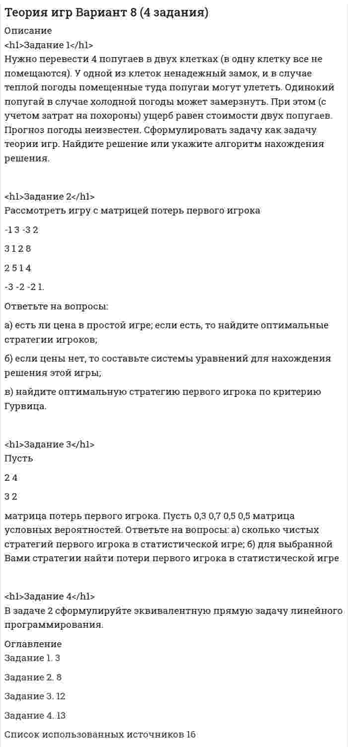 




Описание


Здравствуй, друг! Если нужны ещё контрольные работы или ответы на тесты, пиши в личку. Все контрольные были проверены преподавателями и оценены на положительную оценку в название файла указан процент, НЕ ЗАБУДЬ ОБЯЗАТЕЛЬНО % УДАЛИТЬ ПРИ ЗАГРУЗКЕ ФАЙЛА НА ПОРТАЛ




Оглавление


для контрольной работы.
 
Облигация.
1. Определить ориентировочную рыночную стоимость дисконтной облигации номиналом 1000 руб., выпущенной на срок 183 дня, при условии, что рыночная ставка составляет 9% годовых.
. Дисконтная облигация со сроком обращения 365 дней была размещена по цене 85% от номинала. Определить доходность к погашению, если номинальная стоимость облигации составляет 1500 руб.
Акция.
 
5. ОАО X выплачивает дивиденды в размере 15руб. на акцию. Ожидается, что в последующие годы темп прироста дивиденда составит 3%. Требуемая ставка доходности 12%. Определите текущую стоимость акции.
 
8. Номинал акции 800 руб. Рыночная стоимость 900 руб. Дивиденд выплачивается в размере 50 руб. каждые полгода. Чему равна текущая доходность?
Решение:
Производные
 
3. Если цена базисного инструмента равна 1000 руб., процентная ставка за привлечение заемных средств — 6% годовых, других затрат, связанных с приобретением базисного инструмента нет, то цена фьючерса на 6 месяцев равна:
 
4. Спот-цена тонны алюминия составляет 4000 руб., процентная ставка равна 9% годовых, затраты на хранение и страхование составляют 2% годовых от спот-цены товара. Определите форвардную цену тонны алюминия через 90 дней. Финансовый год равен 360 дням.,
 



            
            
            Нужно ответить на вопросы и заполнить пустые таблицы, дать определения.Нужно перевести 4 попугаев в двух клетках (в одну клетку все не помещаются). У одной из клеток ненадежный замок, и в случае теплой погоды помещенные туда попугаи могут улететь. Одинокий попугай в случае холодной погоды может замерзнуть. При этом (с учетом затрат на похороны) ущерб равен стоимости двух попугаев. Прогноз погоды неизвестен. Сформулировать задачу как задачу теории игр. Найдите решение или укажите алгоритм нахождения решения.Нужно спасать мир - Первая проблема, это переход на новые ресурсы и технологии от невозобновляемых, к возобновляемымНужны ли электронные дневники в школеНулевая гипотеза - это гипотеза ...Нулевые убытки конкурентная фирма имеет при q=  …   12 ед.  15 ед.  5 ед. и 28 ед.  7 ед. и 12 ед.Нулевые убытки конкурентная фирма имеет при q=  …   12 ед.  5 ед. и 28 ед.  7 ед. и 12 ед.  15 ед.НСПК ЭКОНОМИКА ОБРАЗОВАТЕЛЬНОЙ ОРГАНИЗАЦИИ тест к разделу6НСПК! Экономика образовательной организации. Тест к разделу 6. (ДО, ПНК, ПДО, 2 часть)НСПК Экономика организации (ДОУА) Комплексное заданиеНСПК Экономика организации (ДОУА) Практическое занятие 1. Задания 1-10НСПК Экономика организации (ДОУА) Практическое занятие 2. Задания 1-10НСПК Экономика организации (ДОУА) Тестовые вопросы к разделам 1,2,3,4,5,6НТП, нано - технологии и их значение для экономики предприятия