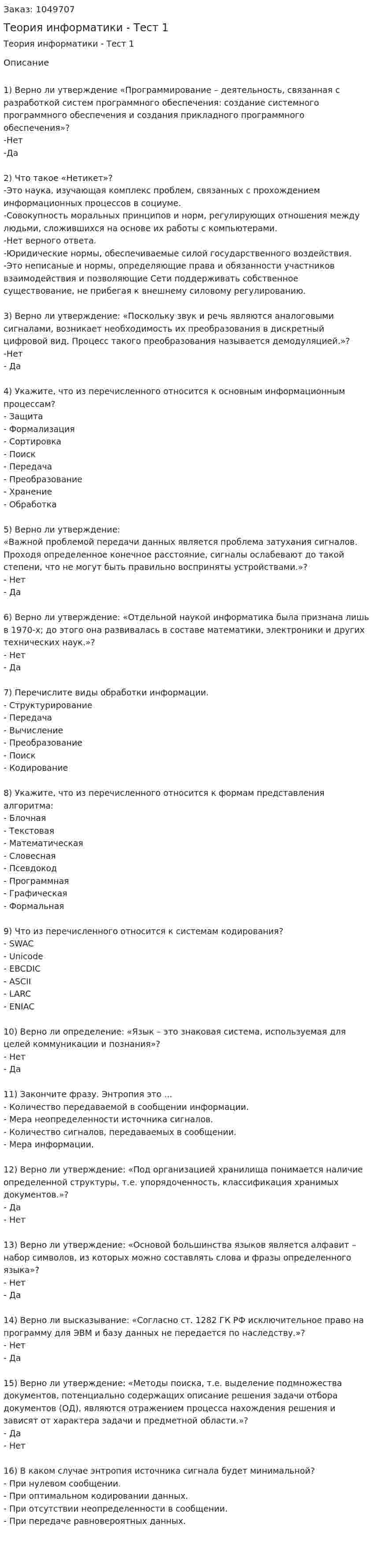Теория информатики - Тест 1 