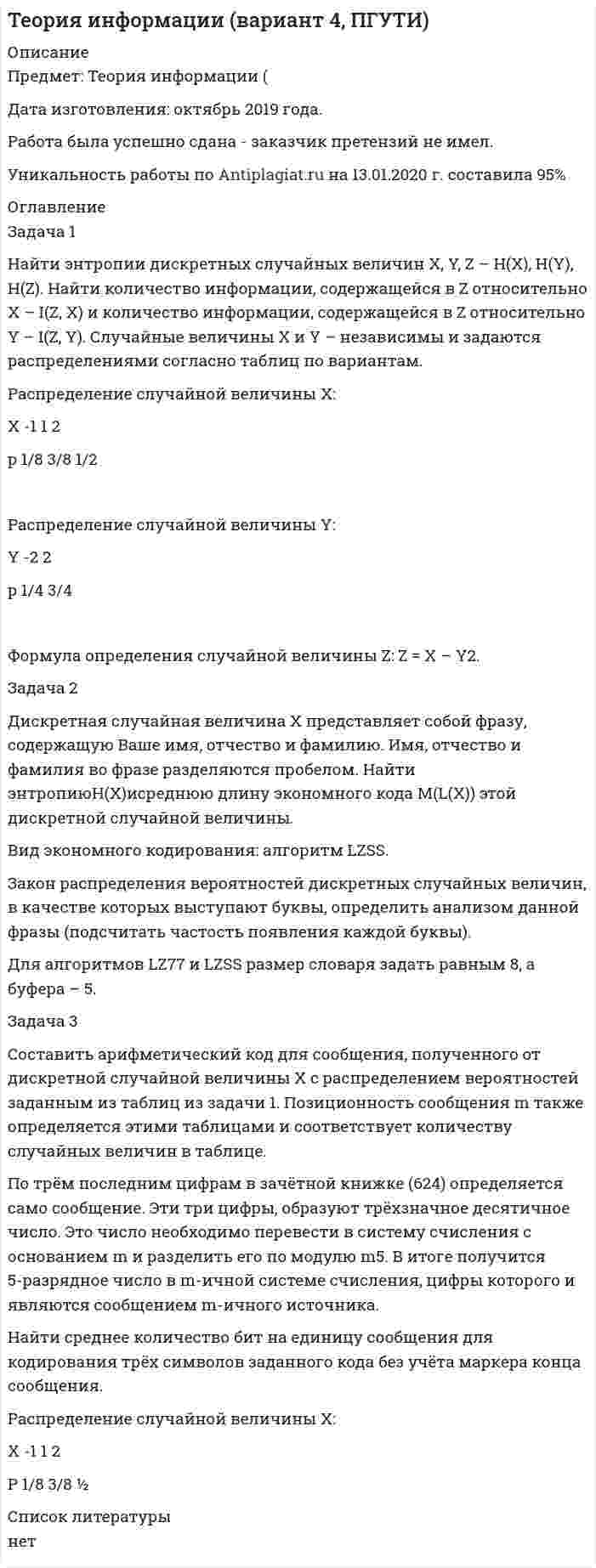 




Описание

Задания к теме 8.
Задача 1. На основании данных, приведенных в таблице, проведите анализ доходов гостиничного комплекса «Ая-Алтай» и сделайте выводы.
Доходы гостиничного комплекса «Ая-Алтай»
Показатель Прошлый год Отчетный год Темп роста, %
Среднегодовая единовременная вместимость. мест 700 810
Количество дней в эксплуатации 365 365
Количество койко-суток в капитальном ремонте 990 870
Количество койко-суток в простое по объективным причинам 6055 4558
Предоставлено койко-суток
Средний тариф за одно койко-место, р. 1250 1450
Доходы, тыс.р.
Задача 2. Фирме - туроператору требуется автобус для экскурсий. Организовывать экскурсии планируется в среднем через каждые 7 туро - дней. Общий объем пассажирооборота за год составит 1100 км. Организация может использовать автобус автотранспортной организации (первый вариант). При этом стоимость 1 км перевозки составляет 30 руб. Если приобрести транспорт (второй вариант), то постоянные затраты по его использованию за год составят 4950 руб., включая расходы на покупку автотранспортного средства (с учетом процентов за кредит и процентов по акциям) и суммы его амортизации. Переменные затраты будут равны 15 руб. на 1 км. Выберите более эффективный вариант: пользоваться автомобилем сторонней организации или собственным транспортом; рассчитать критический объем пассажирооборота, при превышении которого предприятию выгоднее иметь свой транспорт, чем пользоваться услугами сторонней организации.
Задача 3. Для размещения дополнительного контингента в пансионате требуются 2000 койко - суток в год. Если расширять собственные площади, то дополнительные постоянные затраты составят 104 000 руб., а переменные расходы на койко - сутки будут равны 585,65 руб. В случае размещения отдыхающих в арендованных помещениях расходы составят 615,66 руб. за койко - сутки. Определите, что выгоднее в данной ситуации - расширять собственные площади или использовать арендованные? Обоснуйте свой ответ расчетами и выводами.
Задача 4. Оцените влияние факторов на рентабельность ООО «ЭлитТур», занимающейся приобретением и перепродажей турпродукта. По результатам анализа сделайте выводы.
Основные показатели деятельности ООО «ЭлитТур»
Наименование показателя Прошлый год Отчетный год
Выручка, тыс.руб. 4566 5016
Себестоимость продаж, тыс.руб. 2954 3048
Коммерческие расходы, тыс.руб. 7580 7788
Прибыль от продаж, тыс.руб.


            
            
            Задача 1. Найти число молекул, количество вещества и концентрацию молекул газа массой m, находящегося в сосуде объёмом V. Номер ячейки с данными совпадает с номером варианта. 1 фтор, m = 100 г, V = 30 л. Задача 2.Задача 1 Найти энтропии дискретных случайных величин X, Y, Z – H(X), H(Y), H(Z). Найти количество информации, содержащейся в Z относительно X – I(Z, X) и количество информации, содержащейся в Z относительно Y – I(Z, Y). Случайные величины X и Y – независимы и задаются распределениями согласно таблиц по вариантам. Распределение случайной величины X:Задача 1 На каждой из двух торговых баз ассортиментный минимум составляет один и тот же набор из n = 3 видов товаров. Каждая база должна поставить в свой магазин только один из этих видов товара. Магазины А и В конкурируют между собой. Один и тот же вид товара в обоих магазинах продается по одной и той же цене. Однако, товар, поставляемый в магазин В, более высокого качества.Задача 1 На начало года фактически проживало в городе населения 525 тыс. чел., из них временно проживающих – 20 тыс. чел. На протяжении года родилось 12 тыс. чел., в том числе у постоянного населения – 11 тыс. чел. В течение года умерло 10 тыс. чел., в том числе у постоянного населения – 8,5 тыс. чел. В течение года прибыло на постоянное жительство в город 5 тыс. чел. Выбыло в течение года постоянного населения на постоянное жительство в другие населенные пункты – 3 тыс. чел.Задача 1. На основании данных, приведенных в таблице, проведите анализ доходов гостиничного комплекса «Ая-Алтай» и сделайте выводы. Доходы гостиничного комплекса «Ая-Алтай» Показатель Прошлый год Отчетный год Темп роста, % Среднегодовая единовременная вместимость. мест 700 810Задача 1. На основании данных, приведенных в таблице, проведите анализ доходов гостиничного комплекса «Ая-Алтай» и сделайте выводы. Доходы гостиничного комплекса «Ая-Алтай» Показатель Прошлый год Отчетный год Темп роста, % Среднегодовая единовременная вместимость. мест 700 810 16%Задача 1. На основании исходных данных, оформить заявки на кассовый расход в орган федерального казначейства. 1) Занести данные из первичных документов в Журнал операций по безналичным расчетам. 2) Перечислено поставщику ООО «ПромТранс» с лицевого счета, открытого в органе казначейства за транспортные услуги –20 000руб.Задача 1. Найти остаток от деления многочлена 2x5 Cx 4 6x2 C5x на многочлен x 1. 1 2. Задача 2. Используя формулы Муавра найти все корни p3 27, и записать их в алгебраической форме. 1 3. Задача 3. Найти матрицу, обратную матрице 0 B @ 1 3 0 0 1 0 0 5 1 1 C A. 1 4. Задача 4. Найти каноническое уравнение прямой, проходящей через точку A.1; 2; 3/ и перпендикулярную плоскости с общим уравнением 5x 3y C 12z 7 D 0. 1 5.Задача 1. Найти остаток от деления многочлена 2x^5+x^4-6x^2+5x на многочлен x-1. Задача 2. Используя формулы Муавра найти все корни √(3&-27), и записать их в алгебраической форме. Задача 3. Найти матрицу, обратную матрицеЗадача 1. Найти остаток от деления многочлена 2x5+x4-6x2+5x на многочлен х-1. Задача 2. Используя формулу Муавра найти все корни и записать в алгебраической форме.Задача 1. Найти остаток от деления многочлена Задача 2. Используя формулы Муавра найти все корни, и записать их в алгебраической форме. Задача 3. Найти матрицу, обратную матрицеЗадача 1. Найти остаток от деления многочлена Задача 2. Используя формулы Муавра найти все корни, и записать их в алгебраической форме. Задача 3. Найти матрицу, обратную матрице. 2Задача 1. Найти остаток от деления многочлена на многочлен Задача 2. Используя формулы Муавра найти все корни, и записать их в алгебраической форме. Задача 3. Найти матрицу, обратную матрицеЗадача 1 Найти потенциал электростатического поля, создаваемого отрезком прямой длиной 2d в точке A (рис. 4). Отрезок равномерно заряжен с линейной плотностью заряда λ. Точка A лежит на оси X, направленной вдоль отрезка, на расстоянии a от его середины.