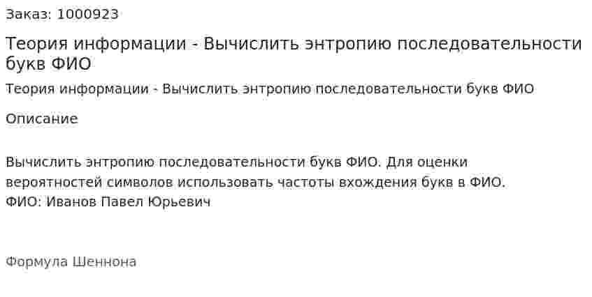 Теория информации - Вычислить энтропию последовательности букв ФИО 