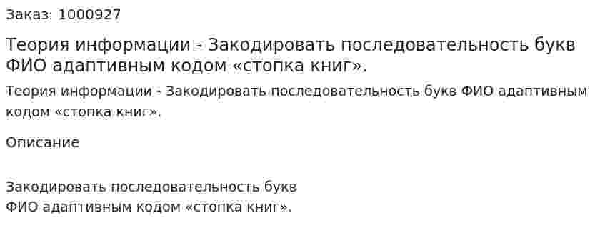 Теория информации - Закодировать последовательность букв ФИО адаптивным кодом «стопка книг». 