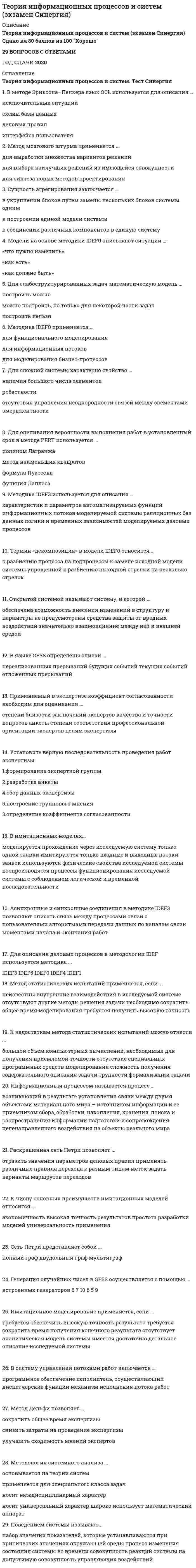    
          Описание
          ОписаниеДобро пожаловать в открытый мир для тех, кто хочет великолепно учиться  60 вопросов с ответами к тесту ( магистратура). Первые 30 вопросов - это с результатом 90 баллов, вторые 30 вопросов - с результатом 100 баллов. Так что пользуйтесь ))) И да помогут Вам эти ответы)) Сдано на 90 балла из 100 Зачтено (Отлично - у бакалавров)﻿Год сдачи - 2021.После покупки Вы получите файл с ответами на вопросы которые указаны ниже:Дешевле Вы не найдете))). Так что покупайте и не пожалеете.  ﻿***(Если нужна помощь с другими предметами или сдачей тестов онлайн в МФПУ Синергия, пишите в личные сообщения)  
          Оглавление
          Первые 30 вопросов  1. Об избранной форме адвокатского образования адвокат должен уведомить: Тип ответа: Одиночный выбор1. совет адвокатской палаты соответствующего субъекта РФ2. управление Министерства юстиции РФ соответствующего субъекта РФ3. Совет Федеральной палаты адвокатов РФ4. квалификационную комиссию адвокатской палаты соответствующего субъекта РФ 2. Об избранной форме адвокатского образования адвокат должен уведомить Совет адвокатской палаты субъекта РФ в течение … Тип ответа: Одиночный выбор1. одного месяца 2. двух месяцев3. трех месяцев4. четырех месяцев  3. Неверно, что такая форма адвокатских образований, как …, финансируется за счет адвокатов Тип ответа: Одиночный выбор1. адвокатский кабинет2. коллегия адвокатов3. адвокатское бюро4. юридическая консультация 4. Форма адвокатских образований, в отношении которой Федеральным законом «Об адвокатской деятельности и адвокатуре в Российской Федерации» предусмотрена возможность окончания ее существования в связи с истечением определенного срока – Тип ответа: Одиночный выбор1. адвокатский кабинет2. коллегия адвокатов3. адвокатское бюро4. юридическая консультация 5. В соответствии с Методическими рекомендациями по ведению адвокатского производства адвокатское производство следует хранить … Тип ответа: Одиночный выбор1. не менее трех лет с момента выполнения условий соглашения2. не менее десяти лет с момента выполнения условий соглашения3. не менее двадцати лет с момента выполнения условий соглашения4. бессрочно 6. Территориальный орган юстиции направляет в адвокатскую палату копию реестра адвокатов субъекта РФ ежегодно не позднее… Тип ответа: Одиночный выбор1. 1 января2. 1 февраля3. 1 марта4. 1 декабря 7. В соответствии с п.2 ст.6.1 Кодекса профессиональной этики адвоката, под доверителем понимается любое лицо, доверившее адвокату сведения личного характера в целях оказания юридической помощи, при решении вопроса, связанного с … Тип ответа: Одиночный выбор1. заключением соглашения об оказании юридической помощи2. сохранением адвокатской тайны3. оплатой юридической помощи, оказываемой адвокатом4. подачей жалобы на адвоката 8. В соответствии с Рекомендациями по обеспечению адвокатской тайны и гарантий независимости адвоката от 30.11.2009 коллегиям адвокатов, адвокатским бюро и адвокатским палатам субъектов РФ рекомендуется по каждому факту нарушения гарантий независимости адвоката, установленному вступившим в законную силу судебным решением, письменно обращаться к руководителям соответствующих органов и организаций с требованием о … Тип ответа: Одиночный выбор1. недопущении нарушения адвокатской тайны2. привлечении к ответственности лиц, по вине которых нарушены права адвокатов при осуществлении их профессиональной деятельности 3. компенсации адвокату и его доверителю морального вреда4. принесении извинений адвокату и его доверителю 9. Согласно Федеральному закону «Об адвокатской деятельности и адвокатуре в Российской Федерации», претендент, не сдавший квалифицированного экзамена, допускается к повторной процедуре сдачи этого экзамена не ранее, чем через … Тип ответа: Одиночный выбор1. один год2. два года3. три года4. четыре года 10. В соответствии с п.9 ст.6 Кодекса профессиональной этики адвоката и Методическими рекомендациями по ведению адвокатского производства от 28.09.2016 необходимо ясным и недвусмысленным образом обозначить в качестве материалов, принадлежащих адвокату или исходящих от него, … Тип ответа: Множественный выбор1. материалы, входящие в состав адвокатского производства по делу2. материалы, связанные с членством адвоката в адвокатской палате субъекта РФ, членом которой он состоит3. переписку адвоката с адвокатской палатой субъекта РФ, членом которой он является4. переписку адвоката с доверителем 11. Квалификационная комиссия при необходимости организует проверку достоверности сведений и документов, представленных претендентом на получение статуса адвоката, в течение …  Тип ответа: Одиночный выбор1. одного месяца2. двух месяцев3. трех месяцев4. четырех месяцев 12. Неверно, что … является наименованием формы адвокатского образования Тип ответа: Одиночный выбор1. коллегия адвокатов2. адвокатское бюро3. адвокатская контора4. юридическая консультация 13. После получения от квалификационной комиссии уведомления о присвоении претенденту статуса адвоката территориальный орган юстиции вносит сведения об адвокате в реестр адвокатов субъекта в течение Тип ответа: Одиночный выбор1. одного месяца2. двух месяцев3. трех месяцев4. четырех месяцев 14. В соответствии с п.1 ст.6.1 Кодекса профессиональной этики адвоката, под доверителем понимается лицо, … Тип ответа: Множественный выбор1. обратившееся к адвокату за оказанием юридической помощи2. заключившее с адвокатом соглашение об оказании юридической помощи3. которому адвокатом оказывается юридическая помощь на основании соглашения об оказании юридической помощи, заключенного иным лицом4. которому адвокатом оказывается юридическая помощь бесплатно либо по назначению органа дознания, органа предварительного следствия или суда 15. Неверно, что такая форма адвокатских образований, как …, является юридическим лицом Тип ответа: Одиночный выбор1. адвокатский кабинет2. коллегия адвокатов3. адвокатское бюро4. юридическая консультация 16. Решение о присвоении статуса адвоката либо об отказе о присвоении статуса адвоката должно быть принято квалификационной комиссией в течение … Тип ответа: Одиночный выбор1. одного месяца со дня подачи претендентом заявления о присвоении ему статуса адвоката2. двух месяцев со дня окончания проверки достоверности сведений и документов, представленных претендентом на получение статуса адвоката3. трех месяцев со дня подачи претендентом заявления о присвоении ему статуса адвоката4. четырех месяцев со дня подачи претендентом заявления о присвоении ему статуса адвоката  17. Адвокат в соответствии с п.4 ст.6 Кодекса профессиональной этики адвоката не вправе использовать сообщенные ему доверителем сведения без согласия последнего для … Тип ответа: Одиночный выбор1. обоснования своей позиции при рассмотрении гражданского спора между ним и доверителем2. своей защиты по возбужденному против него дисциплинарному производству3. своей защиты по возбужденному против него уголовному делу4. обоснования своей позиции при рассмотрении гражданского спора между ним и иным лицом (кроме доверителя) 18. Основанием для прекращения статуса адвоката является отсутствие в адвокатской палате сведений об избрании адвокатом формы адвокатского образования в течение … Тип ответа: Одиночный выбор1. одного месяца2. двух месяцев3. трех месяцев4.четырех месяцев 19. В соответствии с Рекомендациями по обеспечению адвокатской тайны и гарантий независимости адвоката при осуществлении адвокатами профессиональной деятельности от 30.11.2009 советам адвокатских палат субъектов РФ рекомендуется при выявлении случаев нарушений действующего законодательства, информировать обо всех случаях таких нарушений …  Тип ответа: Одиночный выбор1. управление Министерства юстиции РФ в соответствующем субъекте РФ2. представителя Федеральной палаты адвокатов РФ по федеральному округу3. Министерство юстиции РФ4. Федеральную палату адвокатов РФ 20. Адвокатское образование, которое может быть учреждено адвокатской палатой субъекта РФ, – Тип ответа: Одиночный выбор1. адвокатский кабинет2. коллегия адвокатов3. адвокатское бюро4.юридическая консультация 21. Решение квалификационной комиссии о присвоении претенденту статуса адвоката вступает в силу со дня … Тип ответа: Одиночный выбор1. успешной сдачи претендентом квалификационного экзамена2. внесения сведений о претенденте в соответствующий реестр адвокатов субъекта РФ3. выдачи претенденту удостоверения адвоката4. принятия претендентом присяги адвоката 22. Неверно, что в п.4 ст.9 Федерального закона «Об адвокатской деятельности и адвокатуре Российской Федерации» в качестве работы, включаемой в стаж, необходимый для приобретения статуса адвоката, упоминается работа по специальности… Тип ответа: Одиночный выбор1. судьи2. адвоката3. патентного поверенного4. нотариуса 23. В соответствии с п.1 ст.6 Кодекса профессиональной этики адвоката, «Профессиональная тайна адвоката (адвокатская тайна) обеспечивает …, предоставленный последнему Конституцией Российской Федерации» Тип ответа: Одиночный выбор1. комплекс правовой защиты доверителя2. иммунитет доверителя3. статус доверителя как юридически защищенного лица4. комплекс мер по защите информации доверителя 24. Неверно, что такая форма адвокатских образований, как …, создается по инициативе адвокатов  Тип ответа: Одиночный выбор1. адвокатский кабинет2. коллегия адвокатов3. адвокатское бюро4.юридическая консультация 25. В соответствии с п.1 ст.6 Кодекса профессиональной этики адвоката, «… не может быть без уверенности в сохранении профессиональной тайны» Тип ответа: Одиночный выбор1. Профессиональной репутации адвоката2. Доверия к адвокату3. Успешной адвокатской практики4.Профессионального роста адвоката 26. Основанием для приостановления статуса адвоката является неспособность исполнять свои профессиональные обязанности более .. Тип ответа: Одиночный выбор1. двух месяцев2. трех месяцев3. четырех месяцев4. шести месяцев 27. Текст присяги, установленный ст. 13 Федерального закона «Аб адвокатской деятельности и адвокатуре в Российской Федерации», гласит: «Торжественно клянусь … исполнять обязанности адвоката, защищать права, свободы и интересы доверителей, руководствуясь Конституцией Российской Федерации, законом и кодексом профессиональной этики адвоката»  Тип ответа: Одиночный выбор1. честно и добросовестно2. честно, разумно и добросовестно3. честно, разумно и нравственно4. законно и добросовестно 28. Адвокатское образование, которое учреждает один адвокат, – … Тип ответа: Одиночный выбор1. адвокатский кабинет2. коллегия адвокатов3. адвокатское бюро4. юридическая консультация 29. В соответствии со ст.6 Кодекса профессиональной этики адвоката помимо самого адвоката, оказывающего юридическую помощь доверителю, правила сохранения адвокатской тайны распространяются на … Тип ответа: Множественный выбор1. иных адвокатов, являющихся членами коллегии адвокатов, членом которой является адвокат2. иных адвокатов, являющихся партнерами адвокатского бюро, партнером которого является адвокат3. помощников адвоката4. стажеров адвоката5. иных сотрудников адвокатских образований 30. Адвокат вправе осуществлять без какого-либо дополнительного разрешения адвокатскую деятельности … Тип ответа: Одиночный выбор1. на всей территории Российской Федерации 2. только на территории федерального округа, в котором он проживает3. только на территории субъекта РФ, в котором он проживает4.только на территории конкретного населенного пункта, в котором он проживает Вторые 30 вопросов1. Адвокат выступает в качестве представителя доверителя в конституционном, гражданском, административном судопроизводстве, в качестве представителя или защитника доверителя в уголовном судопроизводстве и судопроизводстве по делам об административных правонарушениях, а также представляет интересы доверителя в органах государственной власти, органах местного самоуправления, в отношениях с физическими лицами только на основании … Тип ответа: Одиночный выбор1)  договора возмездного оказания услуг2)  договора поручения3)  агентского договора 2. Неверно, что лица, …, могут претендовать на приобретение статуса адвоката и осуществление адвокатской деятельности Тип ответа: Одиночный выбор1)  имеющие непогашенную или неснятую судимость за совершение умышленного преступления2)  признанные недееспособными или ограниченно дееспособными в установленном законодательством Российской Федерации порядке, а также имеющие непогашенную или неснятую судимость за совершение умышленного преступления3)  признанные недееспособными или ограниченно дееспособными в установленном законодательством Российской Федерации порядке 3. Страхование риска ответственности адвоката … Тип ответа: Одиночный выбор1)  желательно2)  является обязательным3)  не является обязательным 4. Статус адвоката подтверждается … Тип ответа: Одиночный выбор1)  удостоверением2)  удостоверением, а также выпиской из реестра адвокатской конторы субъекта РФ3)  удостоверением, а также договором с поручителем 5. Адвокат, принявший решение осуществлять адвокатскую деятельность индивидуально, учреждает … Тип ответа: Одиночный выбор1)  коллегию адвокатов2)  адвокатский кабинет3)  адвокатское бюро 6. Адвокат может одновременно являться членом … Тип ответа: Одиночный выбор1)  адвокатской палаты только одного субъекта РФ2)  адвокатских палат неограниченного количества субъектов РФ3)  адвокатских палат не более двух субъектов РФ 7. Юридическая консультация образуется как … Тип ответа: Одиночный выбор1)  простое товарищество2)  некоммерческая организация в форме общественной организации3)  некоммерческая организация в форме учреждения4)  коммерческая организация в форме общества с ограниченной ответственностью 8. Вмешательство в адвокатскую деятельность … Тип ответа: Одиночный выбор1)  разрешается оперативно-розыскным органам с санкции прокурора2)  разрешается оперативно-розыскным органам3)  запрещается 9. Претендент получает статус адвоката и становится членом адвокатской палаты … Тип ответа: Одиночный выбор1)  со дня принятия присяги2)  спустя три месяца после сдачи квалификационного экзамена3)  со дня сдачи квалификационного экзамена 10. Адвокаты иностранного государства на территории РФ … Тип ответа: Одиночный выбор1)  могут оказывать юридическую помощь только гражданам иностранного государства2)  могут оказывать юридическую помощь на территории Российской Федерации по вопросам права данного иностранного государства3)  не могут оказывать юридическую помощь гражданам Российской Федерации 11. После сдачи претендентом экзамена решение о присвоении ему статуса адвоката принимается … Тип ответа: Одиночный выбор1)  Министерством юстиции субъекта РФ совместно с квалификационной комиссией при адвокатской палате субъекта Российской Федерации2)  Министерством юстиции субъекта РФ3)  квалификационной комиссией при адвокатской палате субъекта Российской Федерации 12. В случае избрания его в орган государственной власти или орган местного самоуправления, на период работы на постоянной основе адвокат… Тип ответа: Одиночный выбор1)  обязан прекратить адвокатскую деятельность2)  вправе приостановить адвокатскую деятельность на время работы3)  вправе сочетать два вида деятельности 13. Формами адвокатских образований являются … Тип ответа: Одиночный выбор1)  адвокатское бюро и юридическая консультация2)  адвокатский кабинет, коллегия адвокатов3)  адвокатский кабинет, коллегия адвокатов, адвокатское бюро и юридическая консультация 14. Адвокат вправе осуществлять свою адвокатскую деятельность … Тип ответа: Одиночный выбор1)  на всей территории РФ без какого-либо дополнительного разрешения2)  только на территории субъекта РФ, где получен статус адвоката3)  только на территории субъекта РФ, где получен статус адвоката, или необходимо дополнительное разрешение, выдаваемое адвокатурой субъекта РФ 15. Статус адвоката присваивается претенденту на … Тип ответа: Одиночный выбор1)  неопределенный срок и не ограничивается определенным возрастом адвоката2)  срок в десять лет, после чего необходима пересдача квалификационного экзамена3)  срок в пять лет, после чего необходима пересдача квалификационного экзамена 16. Согласно определению, адвокатская деятельность – это квалифицированная юридическая помощь, оказываемая … Тип ответа: Одиночный выбор1) на профессиональной основе лицами, имеющими юридическое образование2) на профессиональной основе лицами, получившими статус адвоката, физическим и юридическим лицам в целях защиты их прав, свобод и интересов, а также обеспечения доступа к правосудию3) в учреждениях Министерства юстиции РФ лицами, получившими статус адвоката 17. На основании партнерского договора действует … Тип ответа: Одиночный выбор1)  юридическая консультация2)  коллегия адвокатов3)  адвокатское бюро 18. Заниматься другой оплачиваемой деятельностью адвокат … Тип ответа: Одиночный выбор1)  не вправе, за исключением научной, преподавательской и иной творческой деятельности2)  не вправе3)  вправе 19. Для приобретения статуса адвоката необходимо высшее юридическое образование, полученное в имеющем государственную аккредитацию образовательном учреждении высшего профессионального образования, … Тип ответа: Одиночный выбор1)  либо ученую степень по юридической специальности2)  либо ученую степень по юридической специальности; иметь стаж работы по юридической специальности не менее двух лет либо пройти стажировку в адвокатском образовании3)  возраст не менее 25 лет 20. Адвокатура – это профессиональное сообщество адвокатов, которое … Тип ответа: Одиночный выбор 1)  входит в систему государственной власти РФ2)  как институт гражданского общества не входит в систему органов государственной власти и органов местного самоуправления3)  является обособленным подразделением Министерства юстиции РФ 21. Выступать в качестве представителя в налоговых правоотношениях адвокат … Тип ответа: Одиночный выбор1)  имеет право2)  не может3)  не имеет права, так как это публичные правоотношения 22. Юридическая консультация образуется в случае если на территории одного судебного района общее число адвокатов во всех адвокатских образованиях, расположенных на территории данного судебного района, составляет менее … Тип ответа: Одиночный выбор1)  двух на одного федерального судью2)  пяти на одного федерального судью3)  двух на одного федерального или мирового судью 23. Адвокат может … Тип ответа: Одиночный выбор1)  самостоятельно избирать форму адвокатского образования и место осуществления адвокатской деятельности2)  избрать только ту форму адвокатского образования, которая будет поддержана в адвокатуре нескольких субъектов РФ3)  избрать только ту форму адвокатского образования, которая будет поддержана в адвокатуре субъекта РФ 24. Адвокатская коллегия действует на основании … Тип ответа: Одиночный выбор1)  устава и учредительного договора2)  партнерского соглашения3)  партнерского соглашения и устава 25. Неверно, что юридическим лицом является такая форма организации адвокатской деятельности, как … Тип ответа: Одиночный выбор1)  юридическая консультация2)  коллегия адвокатов3)  адвокатский кабинет 26. Соглашения между адвокатом и доверителем представляет собой … Тип ответа: Одиночный выбор1)  договор между доверителем и адвокатом на оказание юридической помощи самому доверителю или назначенному им лицу, заключаемый в любой форме2)  гражданско-правовой договор, заключаемый между доверителем и адвокатом в письменной или устной форме3)  гражданско-правовой договор, заключаемый в простой письменной форме между доверителем и адвокатом, на оказание юридической помощи самому доверителю или назначенному им лицу 27. Адвокатская палата является негосударственной некоммерческой организацией, основанной на … Тип ответа: Одиночный выбор1)  добровольном членстве адвокатов нескольких субъектов РФ2)  добровольном членстве адвокатов одного субъекта РФ3)  обязательном членстве адвокатов одного субъекта РФ 28. Члены коллегии адвокатов … Тип ответа: Одиночный выбор1)  отвечают по ее обязательствам, а коллегия адвокатов отвечает по обязательствам своих членов2)  отвечают по ее обязательствам, но коллегия адвокатов не отвечает по обязательствам своих членов3)  не отвечают по ее обязательствам, а коллегия адвокатов не отвечает по обязательствам своих членов 29. Адвокатская деятельность … Тип ответа: Одиночный выбор1)  не является предпринимательской2)  не исключает возможность заниматься предпринимательской деятельностью3)  это предпринимательская деятельность, обремененная особыми субъектами 30. Адвокатом является лицо, получившее… Тип ответа: Одиночный выбор1. в установленном порядке статус адвоката и право осуществлять адвокатскую деятельность2. высшее юридическое образование и проработавшее в адвокатуре не менее трех лет 3. высшее юридическое образование и проработавшее в адвокатуре не менее пяти лет 
            
            
            Теория и практика адвокатской деятельности. Тест МФПУ Синергия 2021 г. Теория и практика адвокатской деятельности.Тест Синергия 2021гТеория и практика адвокатской деятельности (тест с ответами Синергия)Теория и практика массовой информации (тест с ответами Синергия)Теория и практика применения специальных познаний в судопроизводстве ответы📝Тесты СинергияТеория и практика применения специальных познаний в судопроизводстве (тест с ответами Синергия)Теория и практика рекрутинга 2021 СИНЕРГИЯ ответы к тесту 100 БАЛЛОВ Теория информационных процессов и систем (тест с ответами Синергия)Теория информационных процессов и систем (тест с ответами) Синергия.Теория информационных процессов и систем (тест с ответами) «Синергия».Теория информационных процессов и систем (тест с ответами) СИНЕРГИЯ.Теория информационных процессов и систем (тест с ответами) «Синергия».. 2Теория информационных процессов и систем (тест с ответами) «Синергия» 2 семестр.Теория информационных процессов и систем (тест с ответами) «Синергия», 2 семестр.