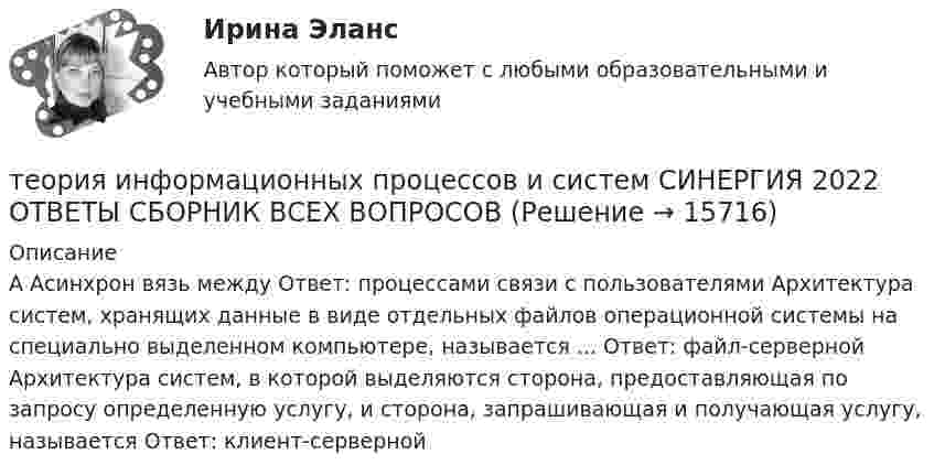      
          Описание
          А Асинхрон вязь между Ответ: процессами связи с пользователями Архитектура систем, хранящих данные в виде отдельных файлов операционной системы на специально выделенном компьютере, называется ... Ответ: файл-серверной Архитектура систем, в которой выделяются сторона, предоставляющая по запросу определенную услугу, и сторона, запрашивающая и получающая услугу, называется Ответ: клиент-серверной  
            
            
            Теория информационных процессов и систем (сборник ответов на тест «Синергия»).теория информационных процессов и систем СИНЕРГИЯ 2022 ОТВЕТЫ СБОРНИК ВСЕХ ВОПРОСОВТеория информационных процессов и систем тест ответы на вопросы СинергияТеория информационных процессов и систем тест ответы на вопросы СинергияТеория информационных процессов и систем тест ответы на вопросы СинергияТеория информационных процессов и систем тест ответы на вопросы СинергияТеория информационных процессов и систем тест ответы на вопросы СинергияТеория информационных процессов и систем (2 семестр 1 курс) МФПУ СинергияТеория информационных процессов и систем 3 семестр СинергияТеория информационных процессов и систем ДГТУ💯 Теория информационных процессов и систем (ответы на тест Синергия / МОИ / МТИ / МосАП, ноябрь 2023)⭐ Теория информационных процессов и систем (ответы на тест Синергия / МТИ / МосАП, декабрь 2022)Теория информационных процессов и систем (ответы Синергия 1 курс) - 2021💯 Теория информационных процессов и систем (правильные ответы на тест Синергия / МОИ / МТИ / МосАП, август 2023)