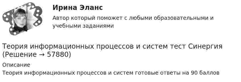     
            Описание
            Теория информационных процессов и систем готовые ответы на 90 баллов   
            
            
            Теория информационных процессов и систем тест СинергияТеория информационных процессов и систем тест СинергияТеория информационных процессов и систем тест Синергия2023 (все ответы✅90/100 баллов)Теория информационных процессов и систем (тест с ответами) «Синергия» 2 семестр.Теория информационных процессов и систем (тест с ответами Синергия/МОИ/ МТИ /МОСАП)Теория информационных системТеория информационных систем // синергия Теория информационных процессов и систем. Результат 93-100%.Теория информационных процессов и систем (сборник ответов на тест «Синергия»).теория информационных процессов и систем СИНЕРГИЯ 2022 ОТВЕТЫ СБОРНИК ВСЕХ ВОПРОСОВТеория информационных процессов и систем тест ответы на вопросы СинергияТеория информационных процессов и систем тест ответы на вопросы СинергияТеория информационных процессов и систем тест ответы на вопросы СинергияТеория информационных процессов и систем тест ответы на вопросы Синергия