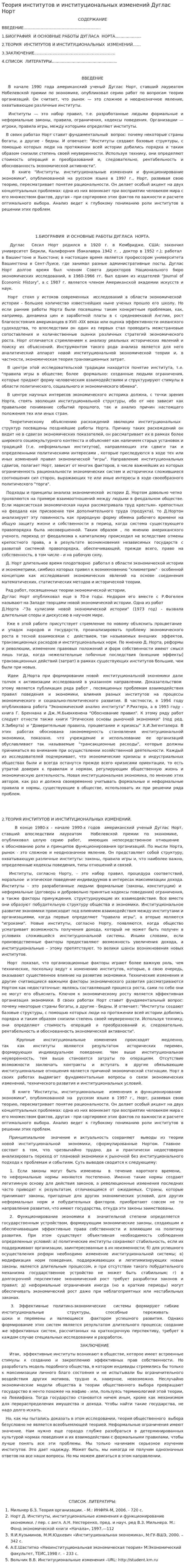 Теория институтов и институциональных изменений Дуглас Норт