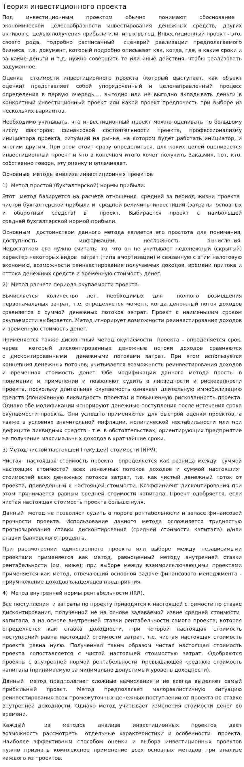 Теория инвестиционного проекта