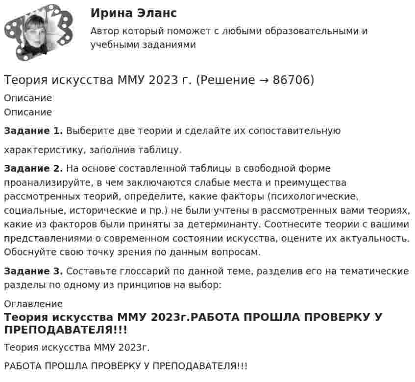     
            Описание
            ОписаниеЗадание 1. Выберите две теории и сделайте их сопоставительнуюхарактеристику, заполнив таблицу.Задание 2. На основе составленной таблицы в свободной форме проанализируйте, в чем заключаются слабые места и преимущества рассмотренных теорий, определите, какие факторы (психологические, социальные, исторические и пр.) не были учтены в рассмотренных вами теориях, какие из факторов были приняты за детерминанту. Соотнесите теории с вашими представлениями о современном состоянии искусства, оцените их актуальность. Обоснуйте свою точку зрения по данным вопросам.Задание 3. Составьте глоссарий по данной теме, разделив его на тематические разделы по одному из принципов на выбор: 
            Оглавление
            Теория искусства ММУ 2023г.РАБОТА ПРОШЛА ПРОВЕРКУ У ПРЕПОДАВАТЕЛЯ!!!  
            
            
            Теория и практика ценовой дискриминации в экономике России, США и западных странТеория искусства ММУ 2023 г. Теория искусства ММУ 2023г.Теория и технологии начального математического образования тест СинергияТеория и технологии начального языкового образования💯 Теория и технологии начального языкового образования (ответы на тест Синергия / МОИ / МТИ / МосАП, октябрь 2023)Теория и технологии начального языкового образования тест СинергияТеория и практика рекрутинга (ответы на тест Синергия / МТИ / МОИ / МосАП)💯 Теория и практика рекрутинга. (правильные ответы на тест Синергия / МОИ / МТИ / МосАП)Теория и практика рекрутинга. Синергия. Ответы на ИТОГОВЫЙ ТЕСТ. На отлично!Теория и практика рекрутинга. Тест Синергия.Теория и практика связей с общественностью ММУ 2023г.Теория и практика социализации детейТеория и практика социализации детей
