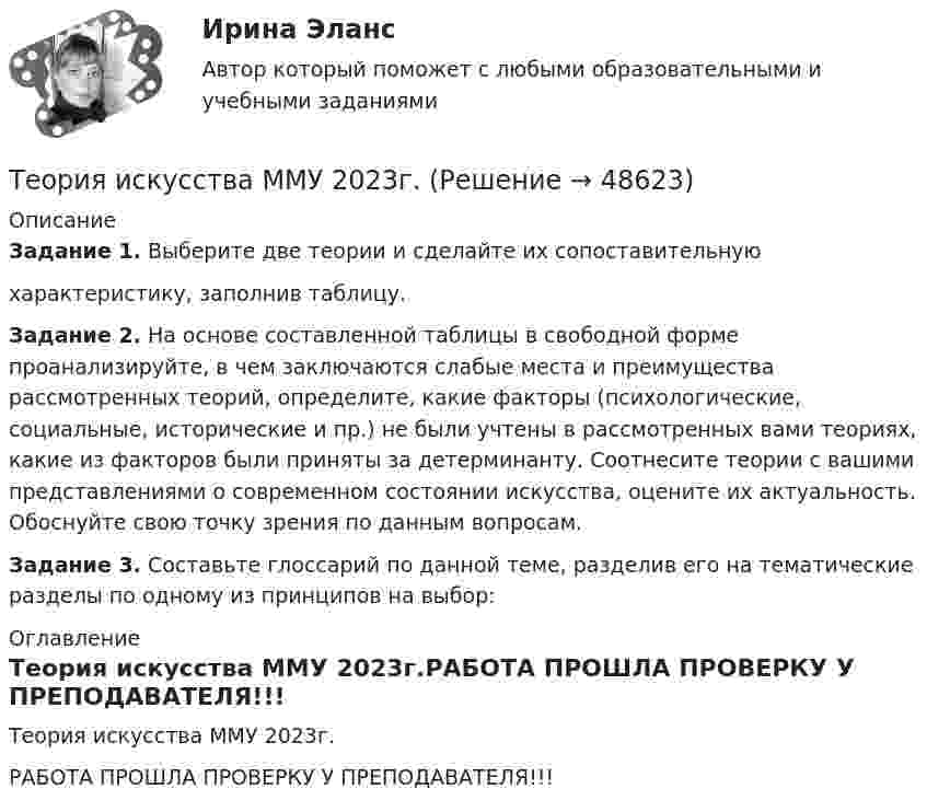     
            Описание
            Задание 1. Выберите две теории и сделайте их сопоставительную характеристику, заполнив таблицу. Задание 2. На основе составленной таблицы в свободной форме проанализируйте, в чем заключаются слабые места и преимущества рассмотренных теорий, определите, какие факторы (психологические, социальные, исторические и пр.) не были учтены в рассмотренных вами теориях, какие из факторов были приняты за детерминанту. Соотнесите теории с вашими представлениями о современном состоянии искусства, оцените их актуальность. Обоснуйте свою точку зрения по данным вопросам. Задание 3. Составьте глоссарий по данной теме, разделив его на тематические разделы по одному из принципов на выбор: 
            Оглавление
            Теория искусства ММУ 2023г.РАБОТА ПРОШЛА ПРОВЕРКУ У ПРЕПОДАВАТЕЛЯ!!! 
            
            
            Теория искусства ММУ 2023 г. Теория искусства ММУ 2023г.Теория и технологии начального математического образования тест СинергияТеория и технологии начального языкового образования💯 Теория и технологии начального языкового образования (ответы на тест Синергия / МОИ / МТИ / МосАП, октябрь 2023)Теория и технологии начального языкового образования тест СинергияТеория и технология начального математического образования 1!итоговый тест💯 Теория и практика рекрутинга. (правильные ответы на тест Синергия / МОИ / МТИ / МосАП)Теория и практика рекрутинга. Синергия. Ответы на ИТОГОВЫЙ ТЕСТ. На отлично!Теория и практика рекрутинга. Тест Синергия.Теория и практика связей с общественностью ММУ 2023г.Теория и практика социализации детейТеория и практика социализации детейТеория и практика управления коммуникациями как внутри организации, так и между организацией и соответствующем ей круге лиц, направленная на достижение сотрудничества, представляет собой: