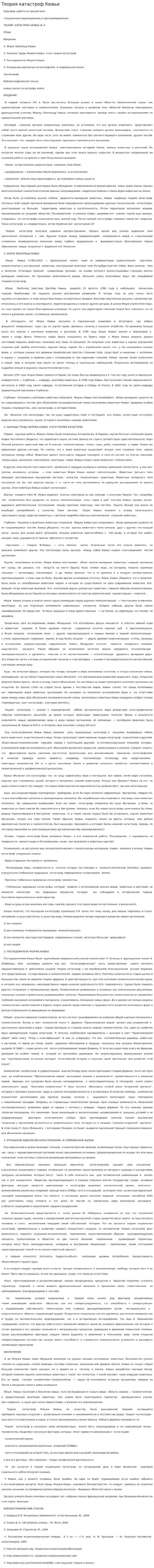 Теория катастроф Кювье