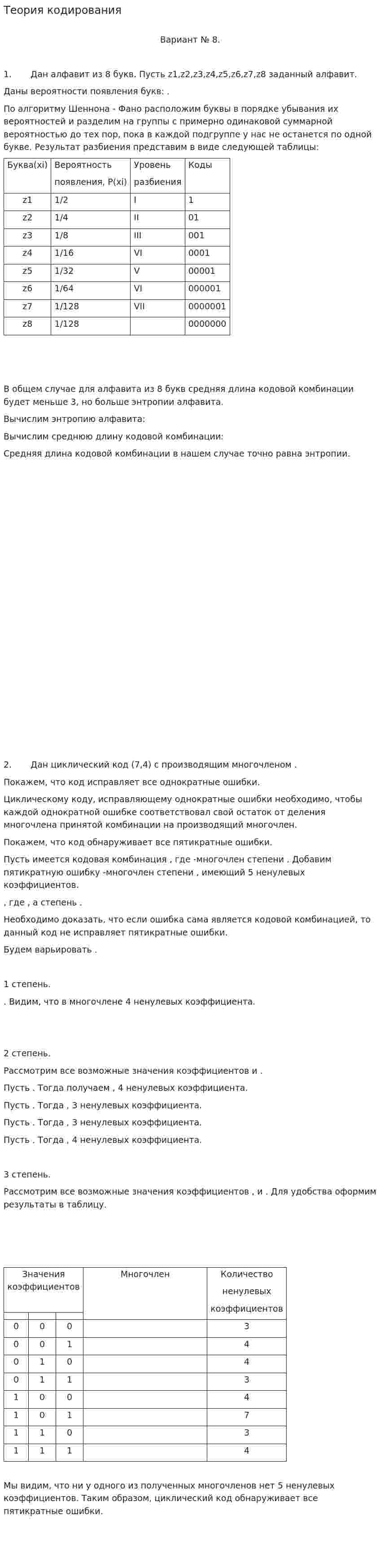 Теория кодирования