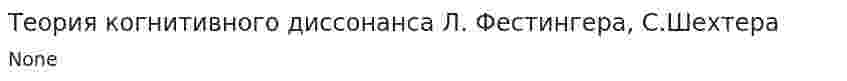 Теория когнитивного диссонанса Л. Фестингера, С.Шехтера