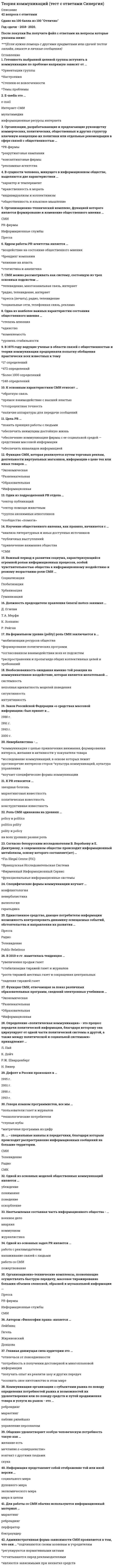    
          Описание
          Ответы на экзамен по теории менеджмента 1 курс 115 вопросов.Экзамен сдан на 97 баллов из 100.Правильные ответы выделены желтым цветом. Для поиска нажимаем сочетание клавиш Ctrl + F и вводим нужный вопрос.После покупки Вам будет доступен файл со всеми ответами. 
          Оглавление
          1. Целенаправленное воздействие на управляемый объект (организацию, подразделение, сотрудников, процессы) со стороны субъекта управления (менеджеров, руководителей) в условиях ограничений и в соответствии с выбранным критерием эффективности называется …2. Созданная в организации система контроля должна обеспечивать обратную связь между …3. Согласно теории жизненного цикла П. Херси и К. Бланшара под «зрелостью исполнителей» понимают их …4. Согласно концепции В. Герчикова, работник патриотического типа …5. Совокупность всех подразделений компании и всех взаимосвязей между ними в соответствии с иерархией, называется ее …6. Роль … предполагает ответственность за корректировочные действия, когда организация сталкивается с непредвиденными проблемами7. Решение, предполагающее выбор одного из двух взаимоисключающих вариантов, называется …8. Процедура комплексного выявления сильных и слабых сторон организации, а также внешних угроз и возможностей, влияющих на ее деятельность, – это …9. Последовательность исполнения работ (функций, операций), направленных на создание результата, имеющего ценность для потребителя, называют …10. Полномочия, возникающие вследствие высоких профессиональных знаний руководителя, его компетенции, называются… властью11. Основоположником бюрократической школы менеджмента считается…12. Основателем Центрального института труда (ЦИТ) был …13. Обладание властью всегда влечет за собой …14. Неверно, что … относится к принципам эффективного контроля15. Менеджеры, занимающиеся непосредственным управлением работниками, контактами с клиентами и информационным обеспечением процессов управления, относятся к … уровню16. Контроль, позволяющий сделать вывод о качестве продуктов, услуг и работ на основе оценивания части партии изделий или отдельных видов работ (отдельных сотрудников), называется …17. Когда решение обязательно должно предполагать возможность изменения (корректировки) цели или алгоритма достижения цели при изменении условий внешней или внутренней среды, это обеспечивает … решения18. К внутренним переменным организации относят …19. Желаемое состояние, которого стремиться достичь организация, называется …20. Дивизиональная организационная структура управления (ОСУ) создается в том случае, когда организация … (Дивизиональная ОСУ создается в том случае, когда организация…)21. Выбор варианта действий, обусловленный знаниями или накопленным опытом, называют …22. В организационных коммуникациях, помимо информационного, важную роль играет … фактор (В организационных коммуникациях помимо информационного фактора важную роль играет … фактор)23. Административная школа относится к … направлению менеджмента24. Выделение трех видов потребностей – во власти, в успехе и в причастности – присутствует в теории мотивации …25. Генеральный директор компании относится к категории …26. Идеи школы человеческих отношений получили развитие …27. Линейная организационная структура управления (ОСУ) применяется …28. … обладает достаточной властью навязывать свою волю исполнителям и использует директивный стиль руководства29. Организационная структура, предполагающая разделение предприятия на части по территориальному, продуктовому признакам и по группам потребителей, называется …30. Основоположником школы научного менеджмента считается …31. Понятие «иерархия потребностей» в теорию и практику менеджмента ввел …32. Процесс предугадывания развития событий до их наступления называется …33. Согласно концепции В. Герчикова человек с хозяйской мотивацией…34. Управленческое решение, заключающееся в необходимости выбора одного из двух противоположных вариантов, называется …35. Функция менеджмента, заключающаяся в постановке целей и определении путей их достижения, называется …36. Экспертная власть появляется в том случае, когда …37. Выражение философии и смысла существования организации называется …38. Внутренний контроль осуществляется …39. Задачи по осуществлению руководства финансовой и хозяйственной деятельностью компании в соответствии с ее Уставом, обеспечению соблюдения законности в деятельности компании, составлению стратегических и текущих планов компании решает …40. Латинское выражение manus age означает «…»41. Менеджмент – это …42. Осуществить планирование предстоящих работ и создать необходимую организационную структуру позволяет … контроль43. … полномочия дают право принимать решения, связанные с постановкой целей организации, выработкой стратегии, действиями в кризисной ситуации и т.п.44. Понятие «функции управления» было впервые предложено …45. Система оценивания и учета деятельности организации, которая закреплена в соответствующих регламентах (приказах, распоряжениях и положениях), называется … контролем46. Уверенность руководителя в том, что сотрудники, работающие над конкретной проблемой, лучше, чем он сам, понимают ситуацию и им проще найти верное решение, лежит в основе …47. Функция менеджмента, заключающаяся в разработке структуры организации и обеспечения ее всем необходимым для работы, называется…48. Устные мнения сотрудников об организации, выражение удовлетворения или недовольства, слухи и т.п. относятся к информации … характера49. Тезис «Эффективность лидера определяется не личными качествами, а манерой его поведения по отношению к подчиненным» относится к …50. Согласно двухфакторной теории Ф. Герцберга, к мотиваторам относят…51. Принятие управленческих решений является составной частью …52. Относительная автономность частей организации, ориентированных на продукт, программу или проект, потребителя или рынок, характерна для … организационной структуры53. Менеджеры, отвечающие за разработку стратегии развития компании, относятся к … уровню54. К социально-психологическим методам управления относится …55. В большинстве современных организаций требуемый имидж менеджеров описывается в специальном документе – …56. Когда в основе решения лежит соответствие между целями и имеющимися у организации ресурсами, это обеспечивает … решения57. Основоположником административной школы считается …58. Производственно-строительная управленческая революция происходила …59. Согласно двухфакторной теории Ф. Герцберга, к гигиеническим факторам относят…60. Удобство формы и объема информации с точки зрения данного пользователя называется ее …61. Цели конкретных отделов и даже отдельных сотрудников организации на ближайшее полугодие или квартал с детализацией по месяцам и даже дням определяются в …62. Соответствие информации запросам потребителя называется ее …63. Процессный подход относится к … направлению менеджмента64. Образ, устойчивое представление об отличительных или исключительных характеристиках, придающих менеджеру своеобразие и выделяющих его из ряда других людей, – это … менеджера65. Линейная ОСУ применяется …66. Г. Минцберг выделил … ролей менеджеров67. В разговоре мы используем систему кодирования информации, которая называется …68. Должностные обязанности … включают: планирование, координацию и контроль работы по обучению и развитию персонала в компании; подготовку обучающих материалов и материалов для ориентации новых работников в компании69. … нестандартная, гибкая структура управления и коллективная ответственность70. Поведение одного человека, которое вносит изменение в поведение или мысли других людей, называется …71. Принцип … предполагает, что каждый член организации становится участником плановой деятельности независимо от занимаемой должности72. Согласно исследованиям В. Зигерта и Л. Ланга благодаря … появляются такие позитивные явления, как: выявление не столько ошибок, сколько успехов; возможность предвидеть кризисные ситуации; устранение неопределенности73. Функция менеджмента, заключающаяся в разработке организационной структуры управления и обеспечении сотрудников всем необходимым для работы, называется …74. В теории мотивации ощущение человеком физиологического или психологического недостатка в чем-либо называется …75. Зарождение письменности в Древнем Шумере, которое привело к возникновению особой прослойки общества – жрецов, занимающихся коммерческой деятельностью, ознаменовало начало … управленческой революции76. Менеджмент, направленный на поиск путей развития компании и реализацию развития, называется …77. … полномочия предусматривают выполнение назначенными сотрудниками (по поручению руководства) таких функций, как координация и контроль деятельности78. Тезис «Каждый член организации становится участником плановой деятельности независимо от занимаемой должности» относится к принципу …79. Функция менеджмента, позволяющая определять, достигнуты ли цели организации, называется …80. Вследствие наличия у руководителя особых личных качеств, благодаря которым подчиненные восхищаются им и хотят быть на него похожими, возникает …81. К технической информации относятся …82. … полномочия предполагают наличие прямой должностной связи между руководителями и исполнителями, в рамках которой руководители отдают распоряжения исполнителям, чтобы обеспечить достижение поставленной цели83. Согласно концепции … , в организациях-победителях лидеры есть на всех уровнях управления и для обеспечения лидерства на всех уровнях лидеры высшего уровня должны воспитывать лидеров на более низких уровнях управления …84. Частота контрольных замеров должна быть …85. Формулировка мисси организации, выбор стратегии развития и организационных мероприятий, стратегический контроль и т.п. являются признаками … менеджмента86. Вторым этапом разработки рационального управленческого решения является …87. Менеджеров, разделяющих взгляды, описанные в теории «Х», Д. Мак-Грегор назвал … руководителями88. Полномочия, предполагающие наличие прямой должностной связи между руководителями и исполнителями, в рамках которой руководители отдают распоряжения исполнителям, чтобы обеспечить достижение поставленной цели, называются …89. Совокупность схожих идей, концепций и методов в сфере управления, а также коллектив ученых, разрабатывающих под руководством главы (основателя, лидера) школы выдвинутую им программу исследований, называют … менеджмента90. Содержание теории «Х» Дугласа МакГрегора характеризуется тезисом о том, что …91. Функция менеджмента, заключающаяся в побуждении персонала к эффективному труду, называется …92. Выработка решения путем организации нескольких этапов анонимного анкетирования экспертов называется методом …93. Партнеры, потребители, конкуренты и акционеры организации относятся к ее ...94. Ролевая установка, предполагающая ответственность за мотивацию и активизацию работы подчиненных; за набор, подготовку, обучение работников и за выполнение связанных с этим обязанностей, соответствует роли …95. Лидер - … обладает достаточной властью навязывать свою волю исполнителям и использует директивный стиль руководства96. Действия конкретных подразделений организации, обеспечивающие достижение стратегических целей, указываются в …97. Основная цель коммуникационного процесса заключается в …98. Ролевая установка, предполагающая ответственность за корректировочные действия, когда организация сталкивается с непредвиденными проблемами, соответствует роли …99. К внутренним переменным организации относится …100. Неправильная трактовка значений жестов, мимики, интонации и т.п. называются …101. Процедура, предполагающая глубокий анализ информации и формирование основанных на нем выводов, приводит к формированию102. Субъектом менеджмента является …103. К главным стимулам для работников и менеджеров традиционных японских компаний можно отнести …104. Предположение, что стиль руководства напрямую зависит от решаемой задачи и сложившейся управленческой ситуации, которая оценивается по тому, в какой мере в ней можно применить власть и влияние руководителя, лежит в основе …105. Согласно концепции Р. Блейка и Дж. Моутон, руководитель, уделяющий излишне много внимания рабочим задачам, создает предпосылки для …106. К главным стимулам для работников и менеджеров традиционных японских компаний можно отнести …107. Контроль, позволяющий сделать вывод о качестве продукции на основе оценивания части партии изделий или отдельных видов работ, называется …108. Сложность механизмов контроля должна быть …109. Коммуникации (коммуникационный процесс) в организации – это …110. Основная цель предпринимателя – …111. Роль … предполагает ответственность за мотивацию и активизацию работы подчиненных, за набор, подготовку, обучение работников и связанные с этим обязанности112. Процесс определения целей организации и поиск наиболее эффективных методов и средств их достижения в условиях действия ограничений по ресурсам и времени – это … 
          Список литературы
          113. Установите соответствие между названиями функций, характеризующих руководителя (по И. Адизесу) и вопросами, на которые позволяет ответить каждая из них:114. Определите соответствие функций, характеризующих руководителя (по И. Адизесу), и вопросов, на которые позволяет ответить каждая из них:115. Установите соответствие между уровнями пирамиды потребностей А. Маслоу и названиями потребностей:
            
            
            Теория менеджментаТеория менеджмента (1 семестр) Синергия, МОИ💯 Теория менеджмента. (все ответы на тест Синергия / МТИ / МосАП)💯 Теория менеджмента. (все ответы на тест Синергия / МТИ / МосАП, март 2022)Теория менеджмента (МОИ и Синергия)Теория менеджмента. Ответы на 68 вопросов. МФПУ Синергия, МОИ.Теория менеджмента (очная форма) тест с ответами Синергия Теория и практика рекрутинга.Тест Синергия 2021гТеория и практика рекрутинга [Тест с ответами МФПУ Синергия] 2021г.Теория и практика рекрутинга (тест с ответами Синергия)Теория и технологии начального литературного образования (тест с ответами Синергия)Теория и технологии начального языкового образования ответы Синергия (Тесты 83/100)Теория и технологии начального языкового образования.Тест Синергия 2021гТеория и технологии физического воспитания детей дошкольного возраста