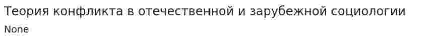 Теория конфликта в отечественной и зарубежной социологии. 5