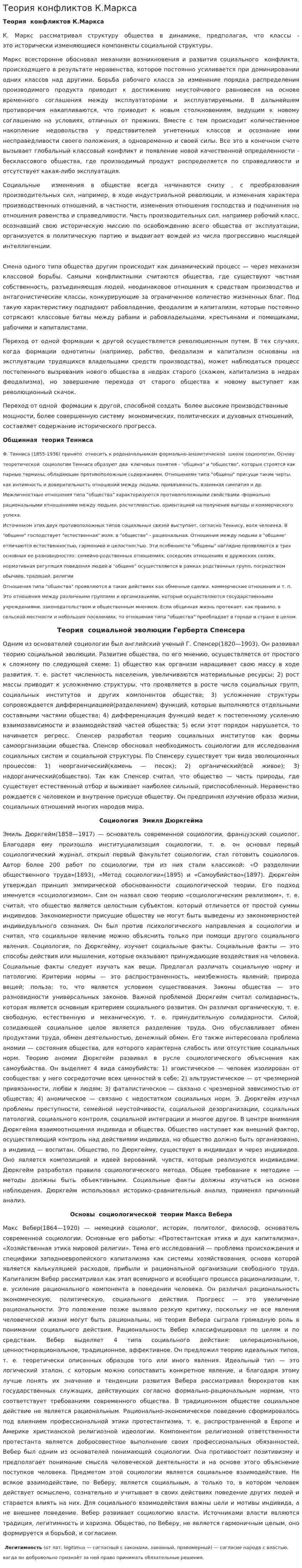 Теория конфликтов К.Маркса