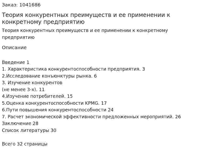 Теория конкурентных преимуществ и ее применении к конкретному предприятию (курсовая работа) 