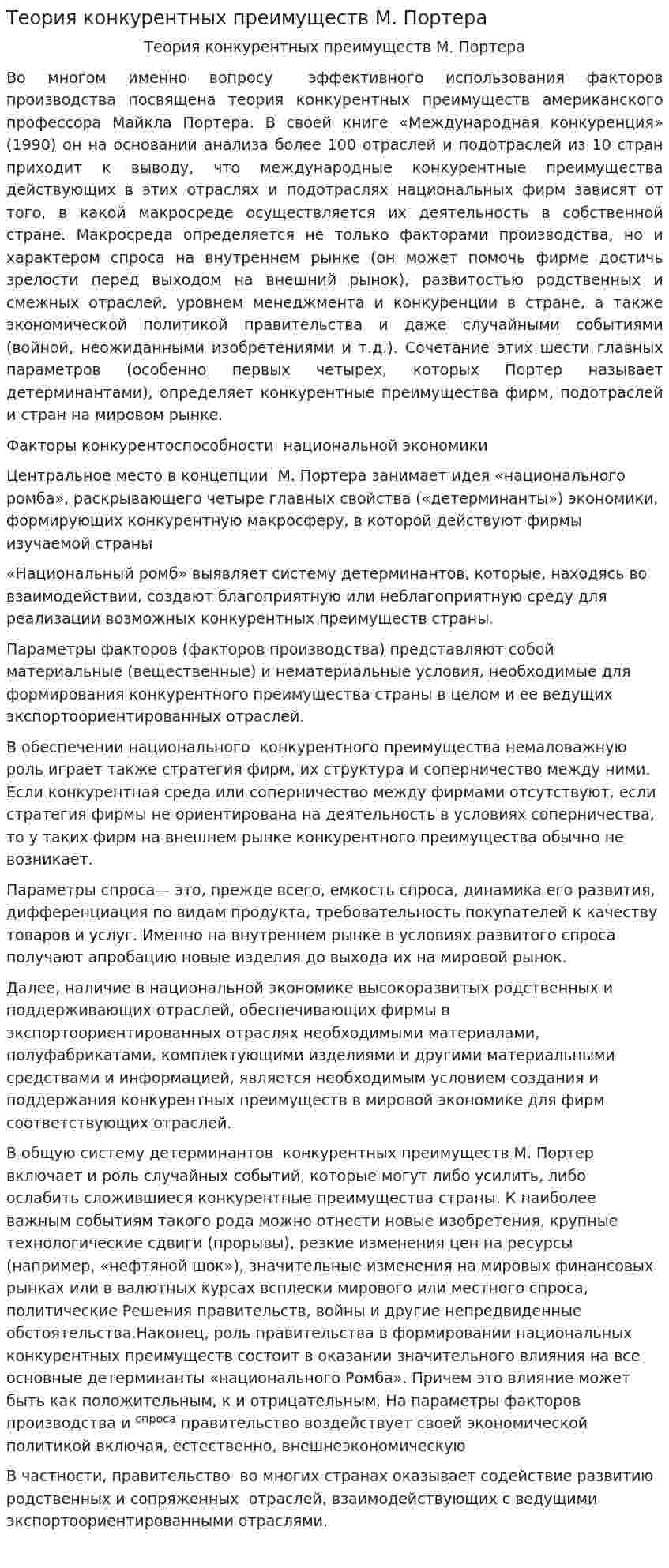 Теория конкурентных преимуществ М. Портера