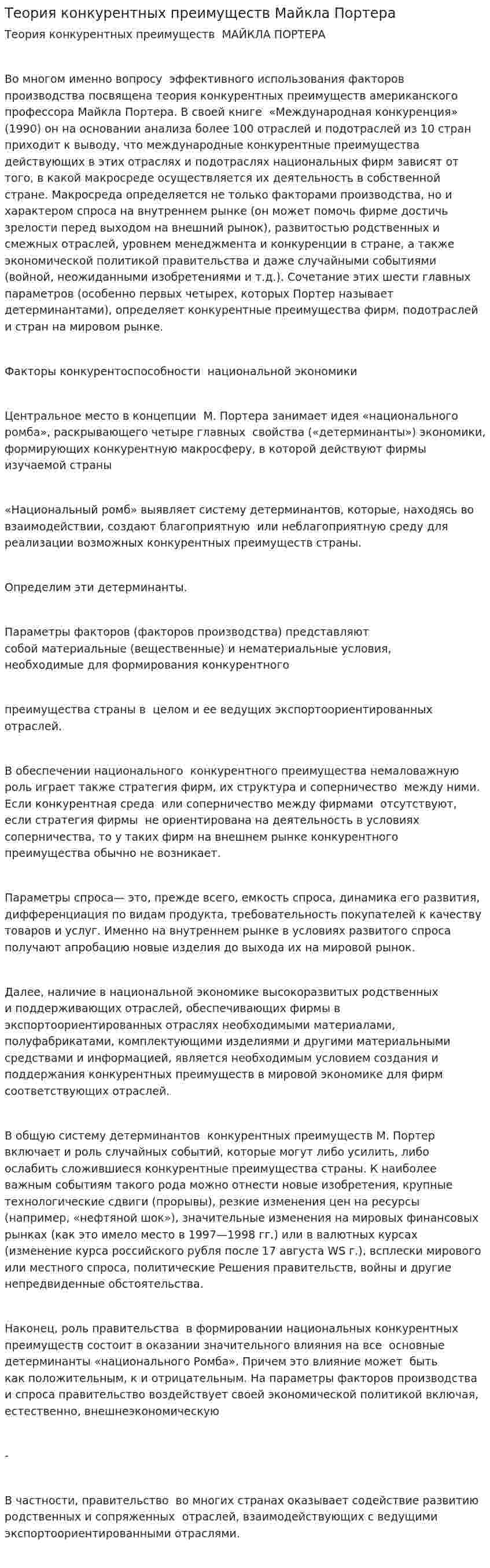 Теория конкурентных преимуществ Майкла Портера