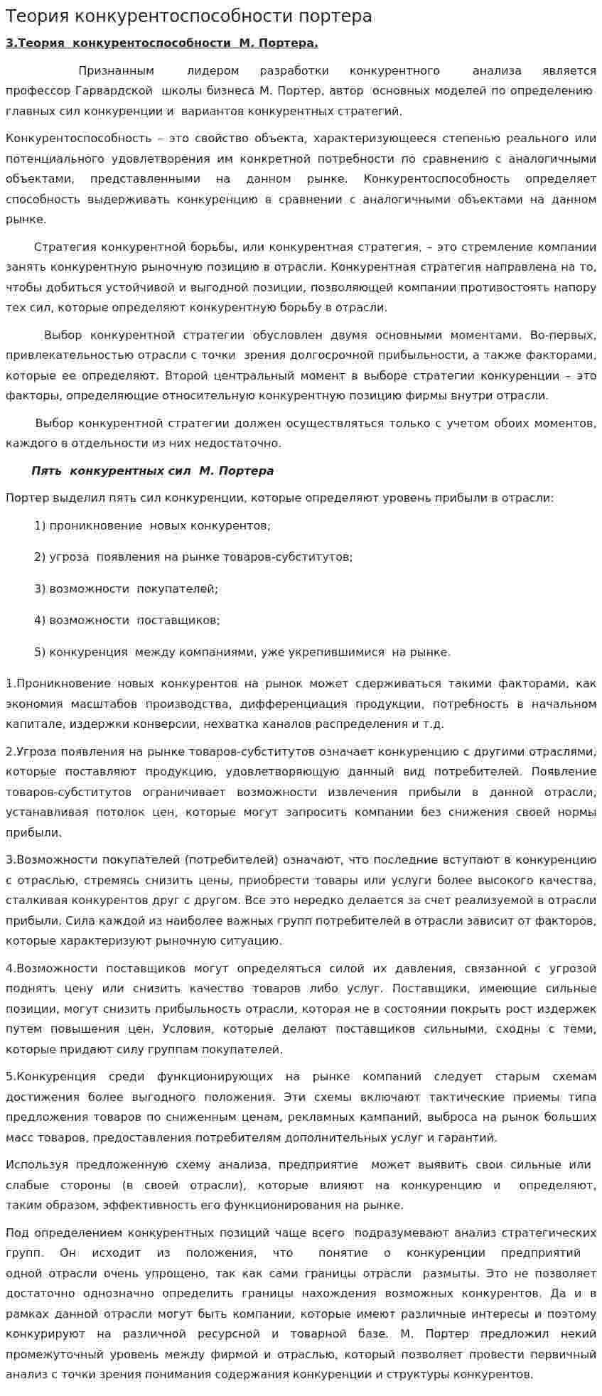 Теория конкурентоспособности портера