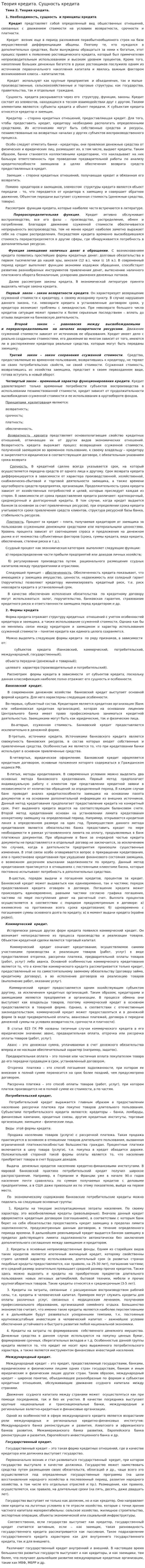 Теория кредита. Сущность кредита