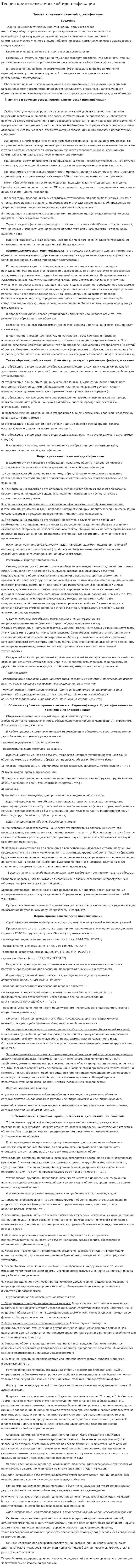 Теория криминалистической идентификация