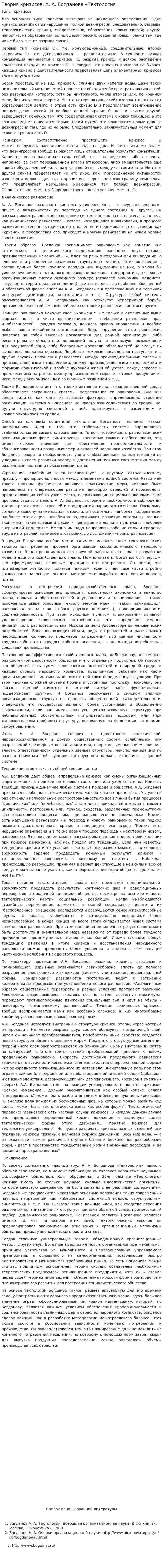 Теория кризисов. А. А. Богданова «Тектология»
