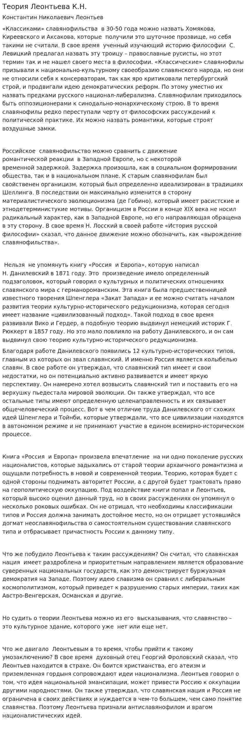 Теория Леонтьева К.Н. 📙 Реферат → 🆔 276913