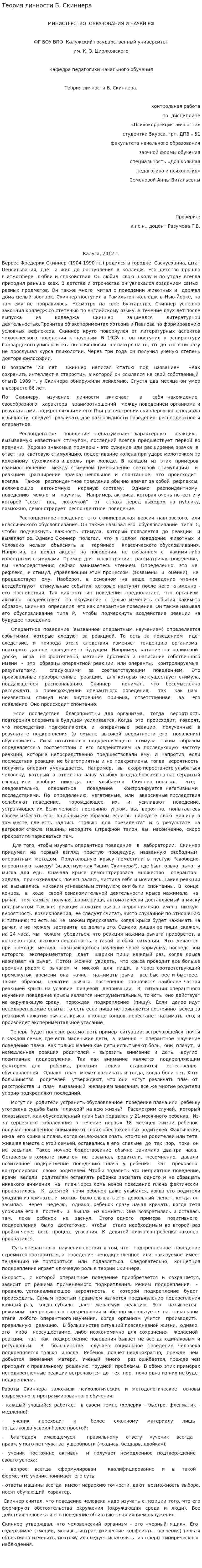 Теория личности Б. Скиннера