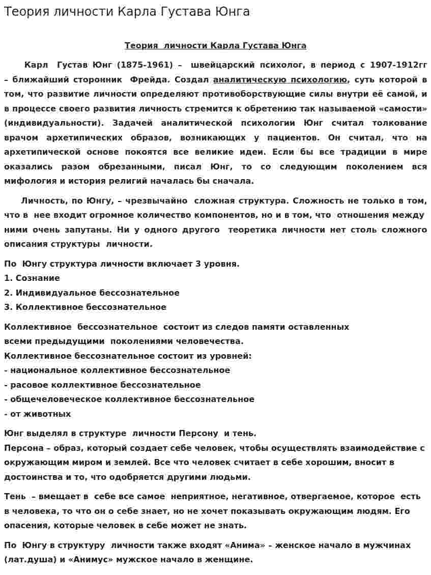 Теория личности Карла Густава Юнга