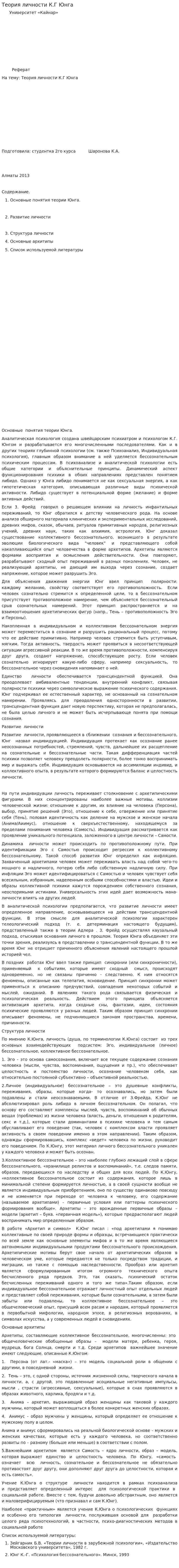 Теория личности К.Г Юнга
