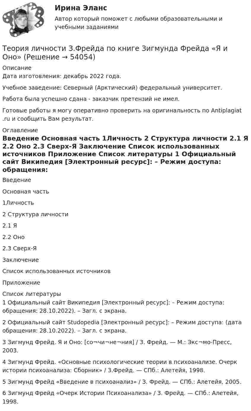      
            Описание
            Дата изготовления:  декабрь 2022 года.Учебное заведение: Северный (Арктический) федеральный университет.Работа была успешно сдана - заказчик претензий не имел.Готовые работы я могу оперативно проверить на оригинальность по Antiplagiat .ru и сообщить Вам результат. 
            Оглавление
            Введение	Основная часть	1Личность	2 Структура личности	2.1	Я	2.2 Оно	2.3 Сверх-Я	Заключение	Список использованных источников	Приложение 
            Список литературы
            1 Официальный сайт Википедия [Электронный ресурс]: – Режим доступа:  обращения: 28.10.2022). – Загл. с экрана.2 Официальный сайт Studopedia [Электронный ресурс]: – Режим доступа:  (дата обращения: 28.10.2022). – Загл. с экрана.3 Зигмунд Фрейд. Я и Оно: [со¬чи¬не¬ния] / З. Фрейд. — М.: Экс¬мо-Пресс, 2003.4 Зигмунд Фрейд. «Основные психологические теории в психоанализе. Очерк истории психоанализа: Сборник» / З.Фрейд. — СПб.: Алетейя, 1998. 5 Зигмунд Фрейд «Введение в психоанализ» / З. Фрейд. — СПб.: Алетейя, 2005.6 Зигмунд Фрейд «Очерк Истории Психоанализа» / З. Фрейд. — СПб.: Алетейя, 1998. 
            
            
            Теория лидерства тест Синергия(2023)Теория личности З.Фрейда по книге Зигмунда Фрейда «Я и Оно»теория менеджментатеория менеджментатеория менеджментатеория менеджментатеория менеджментаТеория и технология нормотворчества, 40 вопросов (ответы на тест Синергия / МТИ / МОИ / МосАП)Теория и технология нормотворчества | Магистратура | 2023 | Синергия, МАППТеория и технология нормотворчества (тест с ответами Магистратура Синергия)Теория и технология нормотворчества (тест с ответами Синергия)Теория и технология социализации детейТеория квалификации преступленийТеория квалификации преступлений (Вариант 1, РАНХ и ГС)