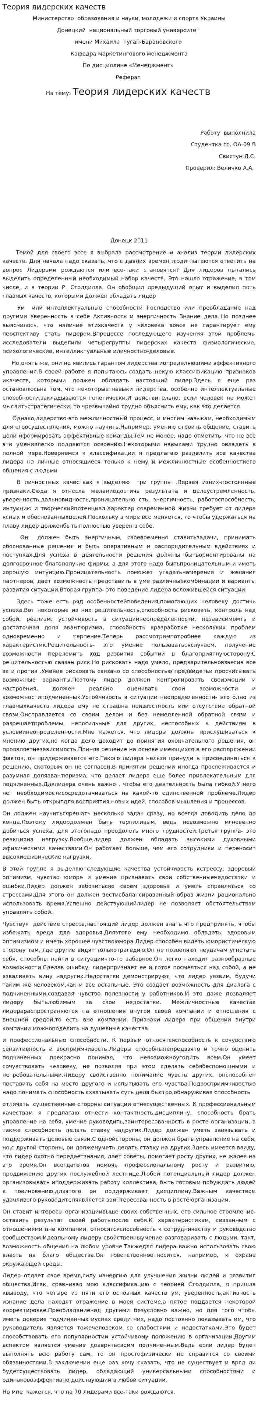 Теория лидерских качеств. 2