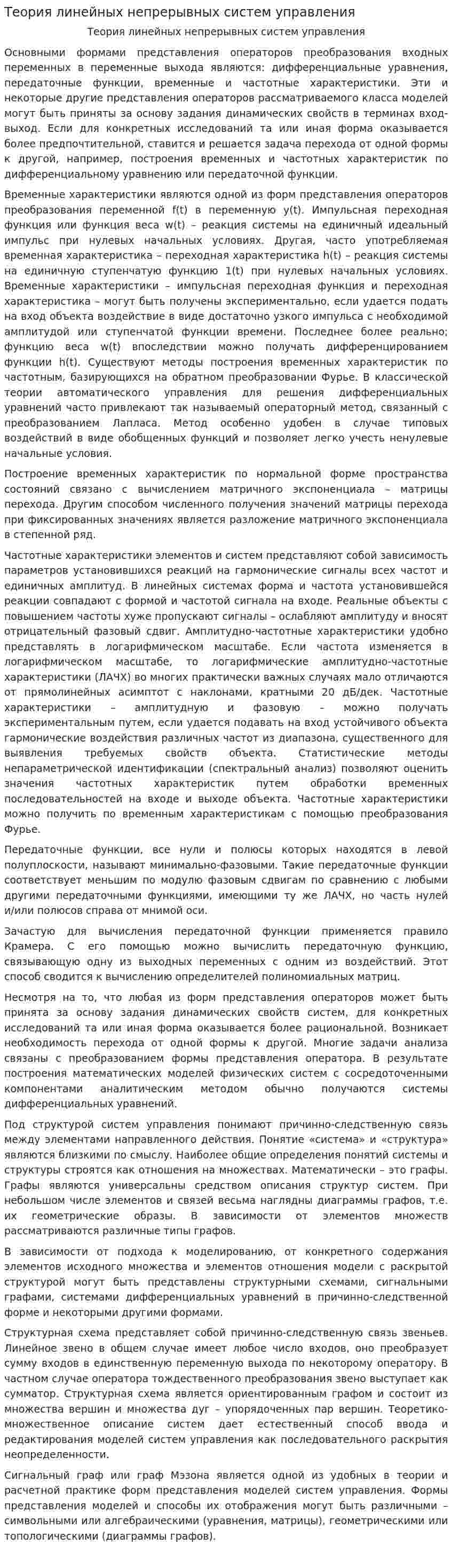 Теория линейных непрерывных систем управления