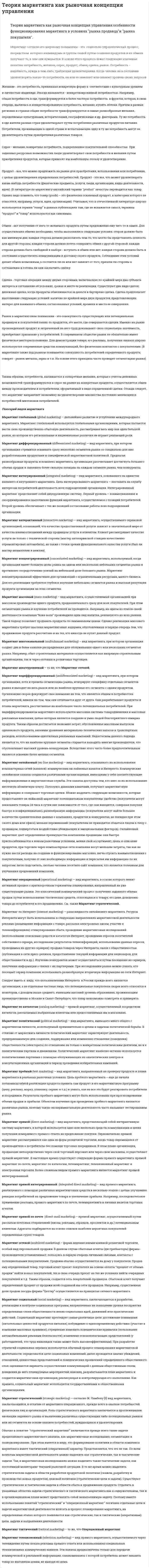 Tеория маркетинга как рыночная концепция управления