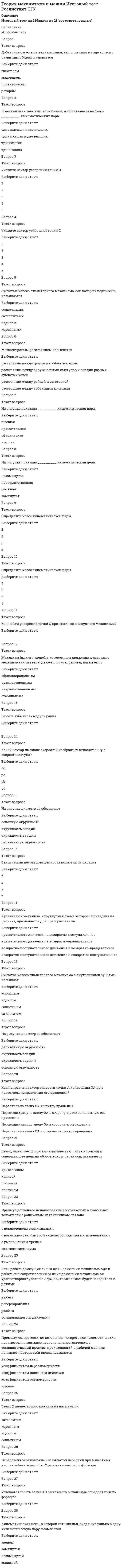      
          Описание
          Теория обучения и воспитания. ВГАППССС (Волгоградская Гуманитарная Академия Профессиональной Подготовки Специалистов Социальной Сферы.)Модуль 1. Обучение в целостной структуре образовательного процесса.Модуль 2. Воспитание в целостной структуре образовательного процесса.Модуль 3. Методы обучения и воспитания.Оценка 100.00 из100.00 92 теоретических и практических вопросов  (с верными ответами) в алфавитном порядке собраны в файле PDF.  
          Оглавление
          Перечень вопросов:1.Автором целостного подхода к классификации методов обучения является:2.Авторами классификации методов обучения по характеру познавательной деятельности учащихся являются:3. Выберите верное определение метода обучения:4.Верно ли утверждение: «Согласно принципу личностного подхода в воспитании, изучение детей является важной частью программы личностного развития школьника»:5.Воспитание представляет собой целенаправленное управление процессом развития личности (Х.Й. Лийметс) – это:6.Вставьте пропущенное слово: «Метод создания воспитывающих ситуаций является методом … воспитательного воздействия».7.В условиях гуманизации воспитания приоритетным является следующий подход к содержанию воспитания:8.Вырабатывается в процессе многократных упражнений в одних и тех же условиях.9. Главным средством учения школьников является:10. Документ, определяющий перечень учебных предметов, распределение их по годам обучения и количество часов в неделю на изучение каждого предмета, – это:11.Документ, раскрывающий содержание знаний, умений и навыков по учебному предмету, логику изучения основных мировоззренческих идей с указанием последовательности тем и отводимого на их изучение времени:12.Деятельность педагога по организации процесса обучения, по формированию у школьников опыта познавательной деятельности, по развитию и воспитанию учащихся – это:13.Для создания ситуации успеха можно использовать следующие приемы:14. Единичное, одноактное действие, которое обеспечивает практическую реализацию метода в конкретных условиях, – это:15. Знание моральных принципов, норм, постоянное осмысление своего нравственного положения в обществе, морального состояния – это:16. Какую воспитывающую ситуацию необходимо создать, чтобы поддержать ученика, помочь ему преодолеть робость, неуверенность в себе:17.Какая характеристика является общей для понятия «воспитание» в широком, узком социальном смысле и в педагогическом значении:18.Компонент практической деятельности, проявляющийся при выполнении необходимых действий, доведенных до автоматизма путем многократных повторений, – это:19.Компонент содержания образования, обеспечивающий готовность к поиску решения новых проблем, преобразованию действительности:20.Компонент содержания образования, обеспечивающий понимание, сохранение в памяти и умение воспроизводить и применять основные факты и теоретические обобщения:21.Компонент процесса обучения, предполагающий совокупность мер, направленных на формирование у детей мотивации учения и развитие познавательных интересов. 22.Компонент процесса обучения, характеризующийся постановкой учителем цели и задач изучения дисциплины, раздела, темы, и осознание учащимися этой цели и задач. 23.К методам стимулирования долга и ответственности в обучении относятся:24.К функциям обучения относятся:25.Конечными результатами реализации образовательной функции процесса обучения являются:26.К основным типам уроков в школе в соответствии с ФГОС относятся:27.К методам организации деятельности и формирования опыта общественного поведения относятся:28.К методам стимулирования поведения и деятельности относятся:29.К методам формирования сознания личности относятся:30.К методу воспитывающих ситуаций относятся:31.К средствам воспитания относятся:32. Метод, основное назначение которого – организация усвоения информации: учитель сообщает необходимую информацию разными способами, а ученики воспринимают и фиксируют её:33.Методы воспитания – это:34.Методы, служащие своеобразными регуляторами проявляющихся положительных и отрицательных качеств личности воспитанников35.Мысль, в которой отражаются общие, существенные и отличительные признаки предметов и явлений действительности.36. Непосредственное духовно-нравственное приобретение школьника благодаря его участию в том или ином виде деятельности – это воспитательный результат внеурочной деятельности:37.Назовите форму обучения на уроке, при которой каждый ученик может работать в посильном темпе:38.Назовите принцип воспитания по следующей характеристике: «Приоритет личности является основной ценностной ориентацией как воспитателей, так и воспитуемых»:39.Назовите достоинства классно-урочной системы обучения:40.Назовите принципы воспитания в трактовке И.П. Подласого:41.Назовите принципы воспитания в трактовке Н.Е. Щурковой:42.Назовите виды беседы:43.Назовите специфические особенности процесса воспитания:44.На становление личности влияют многочисленные объективные и субъективные факторы, которые:45. Освоенный человеком способ выполнения действия – это:46.Одна или несколько конкретных операций по достижению частных вспомогательных целей метода обучения называется:47.Отсроченное воспроизведение является более полным, чем то, что осуществляется сразу после запоминания, – это:48.Одним из приёмов создания ситуации выбора является:49.Определяющими факторами в воспитательной деятельности являются физическое, физиологическое, психическое и социальное развитие учащегося, его состояние здоровья – это:50.Отдалённость результатов воспитательного процесса от момента непосредственного воспитательного воздействия характеризует:51.Одним из конечных результатов реализации образовательной функции процесса обучения является ... знаний.52. Процесс специально организованной познавательной деятельности школьников, в которой происходит освоение опыта, накопленного человечеством, приобретение индивидуального опыта, – это:53.Процесс усвоения индивидом на протяжении его жизни социальных норм и культурных ценностей того общества, к которому он принадлежит, – это:54.Процесс целенаправленной и сознательно контролируемой социализации, осуществляющейся через специально создаваемые государственные и общественные институты, – это:55.Почему в педагогике используется несколько определений понятия «воспитание»56.Принципы воспитания – это:57.Получение школьником опыта переживания и позитивного отношения к базовым ценностям общества – это ... воспитательных результатов внеурочной деятельности:58.Понимание школьниками изучаемого материала и образование научных понятий является результатом:59.Принцип   предполагает, что воспитание должно основываться на общечеловеческих ценностях, осуществляться в соответствии с ценностями и нормами национальных культур, учитывать специфику региональной культуры, традиции данного региона, язык, обычаи.60.По данной характеристике определите, о каком понятии «воспитание» идёт речь: «Процесс целенаправленной и сознательно контролируемой социализации, осуществляющейся через специально создаваемые государственные и общественные институты»:61.По времени проведения все формы воспитания можно разделить на:62.По характеру познавательной деятельности учащихся в традиционной дидактике выделяют следующие типы уроков:63. Результатом восприятия как первоначального этапа усвоения учебного материала является:64. Структура урока каждого типа показывает упорядоченность и взаимодействие основных его элементов и не может видоизменяться – это:65.Самовоспитание – это:66.Содержание воспитания определяется в соответствии:67.Способы организации, существования и выражения содержания воспитательного процесса, в которых провозглашается отношение к предметам, явлениям, событиям, людям, – это:68.Создание в стране единого образовательного пространства обеспечивает:69.Ситуация, которая носит объективный характер и раскрывает реальную обстановку в системе взаимоотношений учителя и учащихся, самих учащихся, – это:70.Ситуация, которая носит объективный характер и раскрывает реальную обстановку в системе взаимоотношений учащихся, учителя и учащихся, – это:71.Ситуация, неожиданная для ребенка, вызывающая у него удивление своей необычностью и непохожестью на традиционное поведение, – это:72.Специально организованная познавательная деятельность ученика с целью ускоренного познания в индивидуальном психическом развитии и овладения познанными закономерностями окружающего мира – это:73.Социально и личностно значимая устойчивая форма поведения, выполнение которой становится жизненной потребностью человека, – это:74.Сознательная организация и саморегуляция человеком своей деятельности и поведения, направленная на преодоление трудностей при достижении целей.75.Среди перечисленных назовите признаки классно-урочной системы обучения:76.Системообразующим началом человеческой нравственности, базовой категорией нравственного воспитания является ….– эмоциональное переживание реальных нравственных отношений и взаимодействий. Благодаря этому привычные поступки приобретают нравственный смысл. Процесс постоянного накопления и осмысления нравственных фактов, отношений, ситуаций, их анализ, оценка, принятие, осуществление ответственных выборов – это …77.Социализация личности осуществляется под воздействием многочисленных факторов. К ним относятся …, которые влияют на социализацию всех жителей планеты; …, оказывающие влияние на социализацию больших групп людей, объединённых по какому-либо признаку, например, по национальности; ..., влияющие на социализацию очень больших групп людей, живущих в определённых странах; … – социальные группы, оказывающие непосредственное влияние на конкретных людей78. Теоретическое обоснование концепции классно-урочной системы обучения и её характеристик сделал:79. Упорядочивание, приведение в систему взаимодействия учителя с учащимися при работе над определенным содержанием материала – это:80.Устойчивые, повторяющиеся и существенные связи в воспитательном процессе, реализация которых позволяет добиваться эффективных результатов в развитии и формировании личности, – это:81.Укажите метод обучения, при котором под руководством учителя ученик выполняет определенные шаги в решении проблемы:82.Устное изложение учебного материала, отличающегося большой ёмкостью информации, сложностью логических построений, доказательств и обобщений, – это:83.Устное повествовательное эмоциональное изложение новых знаний учителем, живое, яркое, занимательное преподнесение учебного материала – это:84.Учёный, который теоретически обосновал и популяризировал в XVII веке классно-урочную систему обучения.85.Урок, представляющий импровизированное учебное занятие с нетрадиционной структурой. 86. Функция процесса обучения, направленная на качественные изменения мышления, воли, чувств, – это:87.Форма обучения на уроке, позволяющая передать значительный объём информации ученикам и вовлечь в работу большую часть класса. 88.Формирование материалистического понимания законов природы и общества, научного мировоззрения, отношений к окружающему миру – это ... функция процесса обучения 89.Форма обучения на уроке, предполагающая самостоятельное выполнение учащимися заданий, данных учителем с учётом возможностей каждого ученика90.Формы обучения в рамках школы делятся на:91. Часть общественного опыта, которая отбирается в соответствии с поставленными целями развития человека и в виде информации передаётся ему.92. Эмоционально-ценностный компонент содержания образования состоит из следующих элементов: Желаю успешного прохождения тестовых и практических заданий!!! 
            
            
            Теория обучения и воспитания. ВГАППССС .Сборник тестовых и практически вопросов с правильными ответами. Теория обучения и воспитания (тест с ответами Синергия)Теория обучения и воспитания (тесты) ВиттеТеория организации и организационное поведение МОИ/СИНЕРГИЯТеория организации и организационное поведение (ответы на тест Синергия / МТИ / МосАП)Теория организации и организационное поведение (Ответы тест Синергия)Теория организации и организационное поведение.Тест Синергия 2020Теория менеджмента (очная форма) тест с ответами Синергия Теория менеджмента Синергия Теория Менеджмента СИНЕРГИЯ МОИ 2021 АКТУАЛЬНЫЙ 90 вопросовТеория менеджмента.Тест Синергия 2020гТеория менеджмента тест с ответамиТеория менеджмента (тест с ответами Синергия)Теория менеджмента (тест с ответами Синергия) 