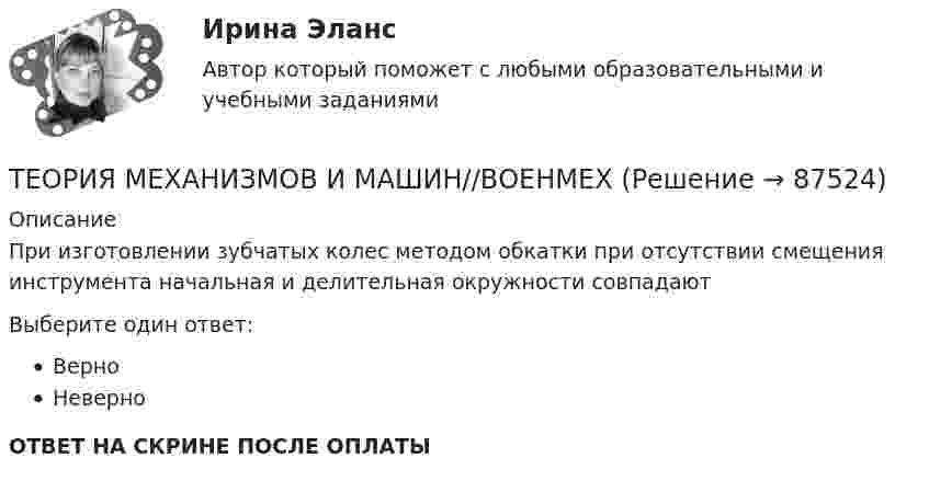      
            Описание
            При изготовлении зубчатых колес методом обкатки при отсутствии смещения инструмента начальная и делительная окружности совпадаютВыберите один ответ:ВерноНеверноОТВЕТ НА СКРИНЕ ПОСЛЕ ОПЛАТЫ   
            
            
            ТЕОРИЯ МЕХАНИЗМОВ И МАШИН//ВОЕНМЕХТЕОРИЯ МЕХАНИЗМОВ И МАШИН//ВОЕНМЕХТеория надежности Теория надежности. Вариант 5Теория обученияТеория обучения и воспитания (1-3 тест) ВиттеТеория обучения и воспитания (1-3 тест) ВиттеТЕОРИЯ МЕХАНИЗМОВ И МАШИН//ВОЕНМЕХТЕОРИЯ МЕХАНИЗМОВ И МАШИН//ВОЕНМЕХТЕОРИЯ МЕХАНИЗМОВ И МАШИН//ВОЕНМЕХТЕОРИЯ МЕХАНИЗМОВ И МАШИН//ВОЕНМЕХТЕОРИЯ МЕХАНИЗМОВ И МАШИН//ВОЕНМЕХТЕОРИЯ МЕХАНИЗМОВ И МАШИН//ВОЕНМЕХТЕОРИЯ МЕХАНИЗМОВ И МАШИН//ВОЕНМЕХ