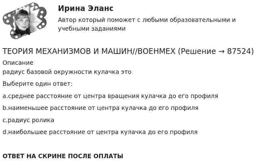      
            Описание
            радиус базовой окружности кулачка этоВыберите один ответ:a.среднее расстояние от центра вращения кулачка до его профиляb.наименьшее расстояние от центра кулачка до его профиляc.радиус роликаd.наибольшее расстояние от центра кулачка до его профиляОТВЕТ НА СКРИНЕ ПОСЛЕ ОПЛАТЫ   
            
            
            ТЕОРИЯ МЕХАНИЗМОВ И МАШИН//ВОЕНМЕХТЕОРИЯ МЕХАНИЗМОВ И МАШИН//ВОЕНМЕХТЕОРИЯ МЕХАНИЗМОВ И МАШИН//ВОЕНМЕХТеория надежности Теория надежности. Вариант 5Теория обученияТеория обучения и воспитания (1-3 тест) ВиттеТеория менеджмента Экзамен МЭИТЕОРИЯ МЕХАНИЗМОВ И МАШИН//ВОЕНМЕХТЕОРИЯ МЕХАНИЗМОВ И МАШИН//ВОЕНМЕХТЕОРИЯ МЕХАНИЗМОВ И МАШИН//ВОЕНМЕХТЕОРИЯ МЕХАНИЗМОВ И МАШИН//ВОЕНМЕХТЕОРИЯ МЕХАНИЗМОВ И МАШИН//ВОЕНМЕХТЕОРИЯ МЕХАНИЗМОВ И МАШИН//ВОЕНМЕХ
