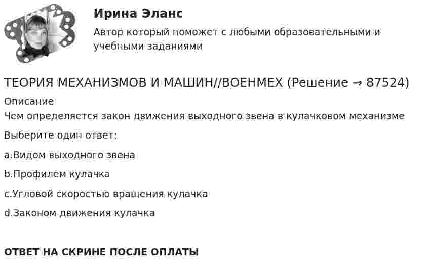      
            Описание
            Чем определяется закон движения выходного звена в кулачковом механизмеВыберите один ответ:a.Видом выходного звенаb.Профилем кулачкаc.Угловой скоростью вращения кулачкаd.Законом движения кулачкаОТВЕТ НА СКРИНЕ ПОСЛЕ ОПЛАТЫ   
            
            
            ТЕОРИЯ МЕХАНИЗМОВ И МАШИН//ВОЕНМЕХТЕОРИЯ МЕХАНИЗМОВ И МАШИН//ВОЕНМЕХТЕОРИЯ МЕХАНИЗМОВ И МАШИН//ВОЕНМЕХТЕОРИЯ МЕХАНИЗМОВ И МАШИН//ВОЕНМЕХТЕОРИЯ МЕХАНИЗМОВ И МАШИН//ВОЕНМЕХТеория надежности Теория надежности. Вариант 5Теория менеджмента  (тест с ответами Синергия/МОИ/ МТИ /МОСАП).Теория менеджмента. Тесты 1-31. Теория менеджмента Экзамен МЭИТЕОРИЯ МЕХАНИЗМОВ И МАШИН//ВОЕНМЕХТЕОРИЯ МЕХАНИЗМОВ И МАШИН//ВОЕНМЕХТЕОРИЯ МЕХАНИЗМОВ И МАШИН//ВОЕНМЕХТЕОРИЯ МЕХАНИЗМОВ И МАШИН//ВОЕНМЕХ
