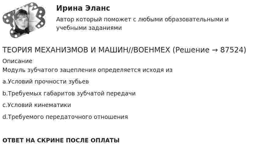      
            Описание
            Модуль зубчатого зацепления определяется исходя изa.Условий прочности зубьевb.Требуемых габаритов зубчатой передачиc.Условий кинематикиd.Требуемого передаточного отношенияОТВЕТ НА СКРИНЕ ПОСЛЕ ОПЛАТЫ   
            
            
            Теория менеджмента Экзамен МЭИТЕОРИЯ МЕХАНИЗМОВ И МАШИН//ВОЕНМЕХТЕОРИЯ МЕХАНИЗМОВ И МАШИН//ВОЕНМЕХТЕОРИЯ МЕХАНИЗМОВ И МАШИН//ВОЕНМЕХТЕОРИЯ МЕХАНИЗМОВ И МАШИН//ВОЕНМЕХТЕОРИЯ МЕХАНИЗМОВ И МАШИН//ВОЕНМЕХТЕОРИЯ МЕХАНИЗМОВ И МАШИН//ВОЕНМЕХТеория менеджмента. Синергия. Ответы на ИТОГОВЫЙ ТЕСТ. На отлично!Теория менеджмента (Синергия ответы на Итоговый тест)🟢 ЭкзаменТеория Менеджмента//Синергия//Ответы при покупкеТеория менеджмента (Темы 1-18) тест с ответами Синергия/МОИ/ МТИ /МОСАПТеория менеджмента: теория организации. Планирование как функция управленияТеория менеджмента (тест с ответами Синергия/МОИ/МТИ/МосАП)Теория менеджмента  (тест с ответами Синергия/МОИ/ МТИ /МОСАП).