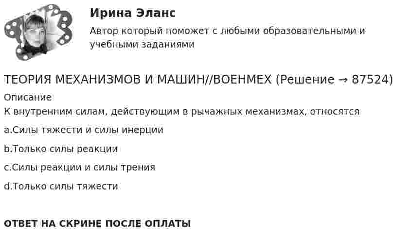      
            Описание
            К внутренним силам, действующим в рычажных механизмах, относятсяa.Силы тяжести и силы инерцииb.Только силы реакцииc.Силы реакции и силы тренияd.Только силы тяжестиОТВЕТ НА СКРИНЕ ПОСЛЕ ОПЛАТЫ   
            
            
            ТЕОРИЯ МЕХАНИЗМОВ И МАШИН//ВОЕНМЕХТЕОРИЯ МЕХАНИЗМОВ И МАШИН//ВОЕНМЕХТЕОРИЯ МЕХАНИЗМОВ И МАШИН//ВОЕНМЕХТЕОРИЯ МЕХАНИЗМОВ И МАШИН//ВОЕНМЕХТЕОРИЯ МЕХАНИЗМОВ И МАШИН//ВОЕНМЕХТЕОРИЯ МЕХАНИЗМОВ И МАШИН//ВОЕНМЕХТЕОРИЯ МЕХАНИЗМОВ И МАШИН//ВОЕНМЕХТеория Менеджмента//Синергия//Ответы при покупкеТеория менеджмента (Темы 1-18) тест с ответами Синергия/МОИ/ МТИ /МОСАПТеория менеджмента: теория организации. Планирование как функция управленияТеория менеджмента (тест с ответами Синергия/МОИ/МТИ/МосАП)Теория менеджмента  (тест с ответами Синергия/МОИ/ МТИ /МОСАП).Теория менеджмента. Тесты 1-31. Теория менеджмента Экзамен МЭИ