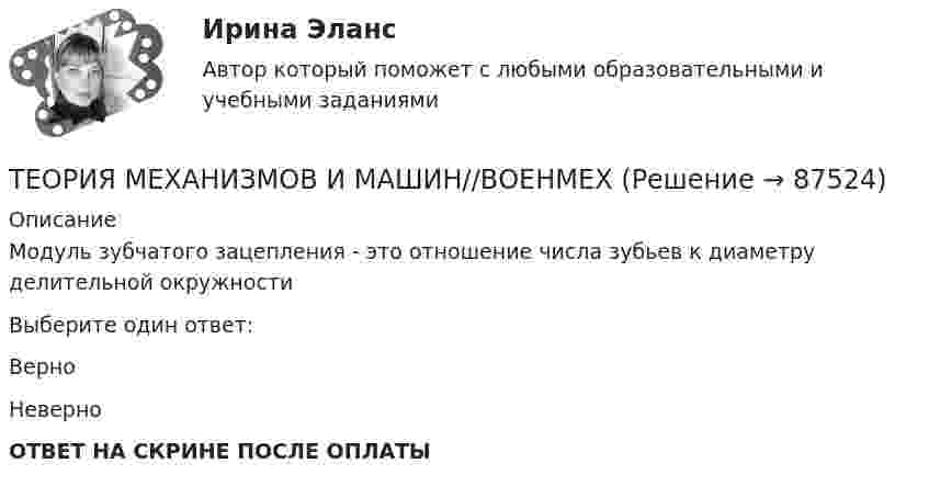      
            Описание
             Модуль зубчатого зацепления - это отношение числа зубьев к диаметру делительной окружностиВыберите один ответ:ВерноНеверноОТВЕТ НА СКРИНЕ ПОСЛЕ ОПЛАТЫ   
            
            
            ТЕОРИЯ МЕХАНИЗМОВ И МАШИН//ВОЕНМЕХТЕОРИЯ МЕХАНИЗМОВ И МАШИН//ВОЕНМЕХТЕОРИЯ МЕХАНИЗМОВ И МАШИН//ВОЕНМЕХТЕОРИЯ МЕХАНИЗМОВ И МАШИН//ВОЕНМЕХТЕОРИЯ МЕХАНИЗМОВ И МАШИН//ВОЕНМЕХТЕОРИЯ МЕХАНИЗМОВ И МАШИН//ВОЕНМЕХТЕОРИЯ МЕХАНИЗМОВ И МАШИН//ВОЕНМЕХТеория менеджмента: теория организации. Планирование как функция управленияТеория менеджмента (тест с ответами Синергия/МОИ/МТИ/МосАП)Теория менеджмента  (тест с ответами Синергия/МОИ/ МТИ /МОСАП).Теория менеджмента. Тесты 1-31. Теория менеджмента Экзамен МЭИТЕОРИЯ МЕХАНИЗМОВ И МАШИН//ВОЕНМЕХТЕОРИЯ МЕХАНИЗМОВ И МАШИН//ВОЕНМЕХ
