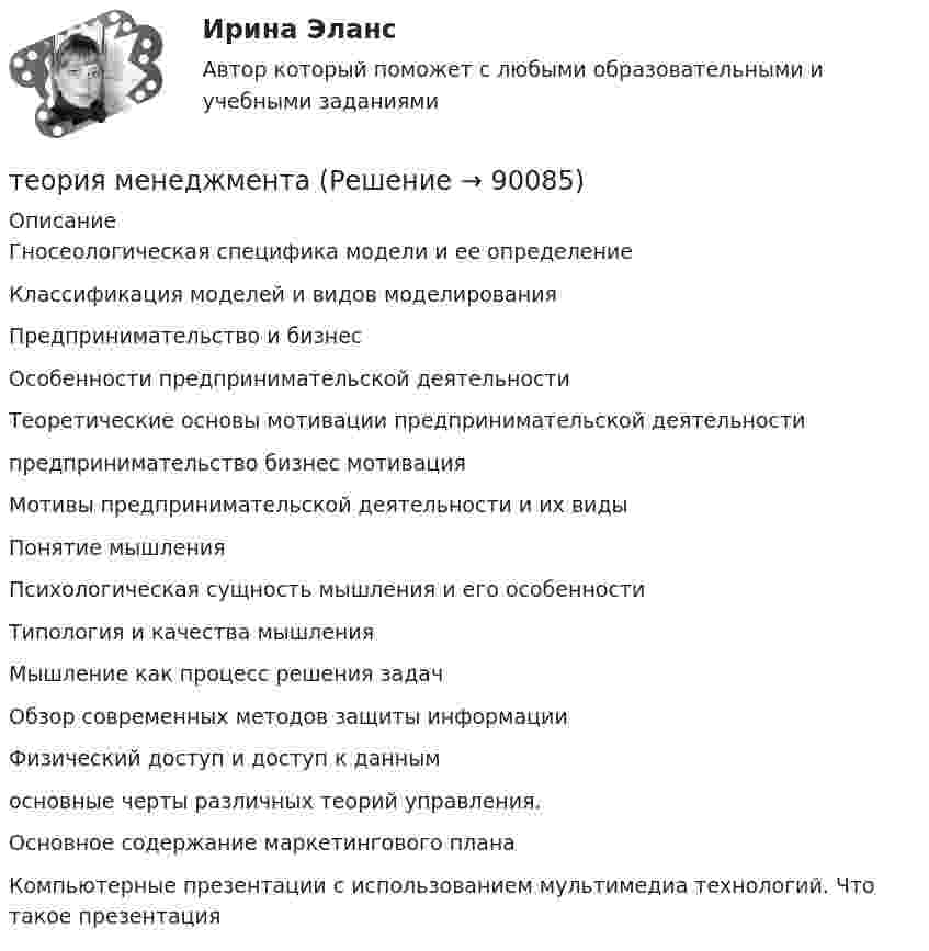      
            Описание
             Гносеологическая специфика модели и ее определение Классификация моделей и видов моделирования Предпринимательство и бизнес Особенности предпринимательской деятельности Теоретические основы мотивации предпринимательской деятельности предпринимательство бизнес мотивация Мотивы предпринимательской деятельности и их виды Понятие мышления Психологическая сущность мышления и его особенности Типология и качества мышления Мышление как процесс решения задач  Обзор современных методов защиты информации Физический доступ и доступ к данным основные черты различных теорий управления. Основное содержание маркетингового плана Компьютерные презентации с использованием мультимедиа технологий. Что такое презентация   
            
            
            теория менеджментатеория менеджментатеория менеджментатеория менеджмента теория менеджмента  Теория менеджментаТеория менеджментаТеория и технология социализации детейТеория квалификации преступленийТеория квалификации преступлений (Вариант 1, РАНХ и ГС)... теория лидерства, возникшая в 1939 г. благодаря американским социологам, выделяла стереотипы поведения лидера, названия которых напоминают политические партии в СШАТеория лидерства тест Синергия(2023)Теория личности З.Фрейда по книге Зигмунда Фрейда «Я и Оно»теория менеджмента