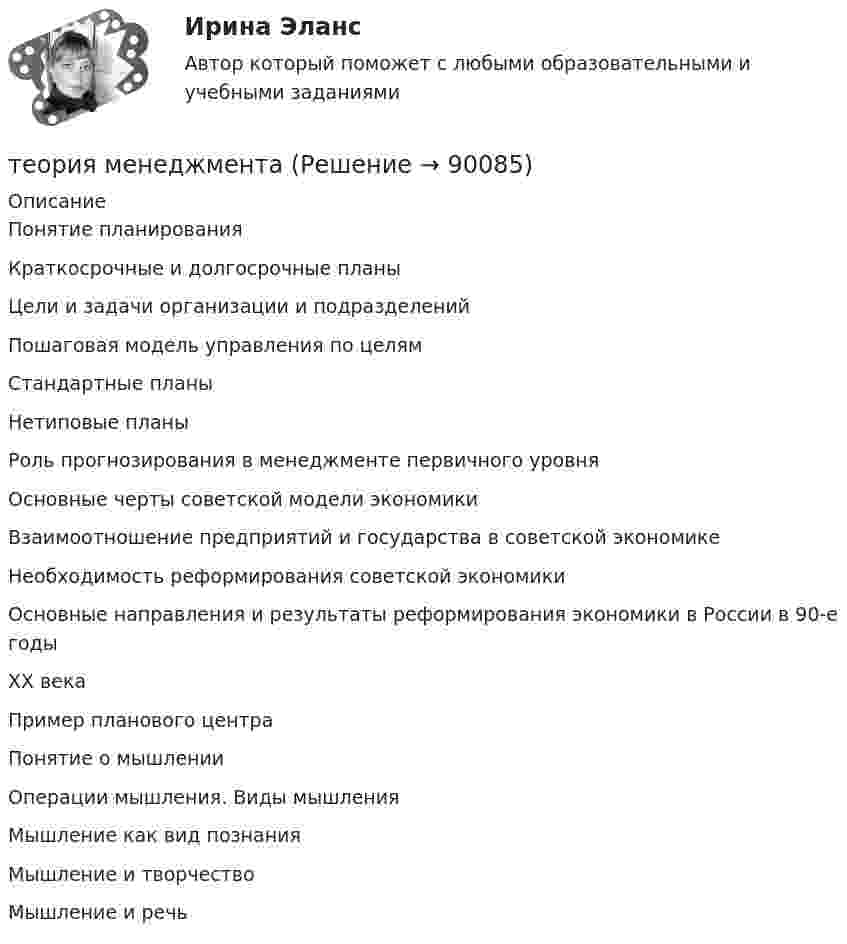      
            Описание
             Понятие планирования Краткосрочные и долгосрочные планы Цели и задачи организации и подразделений Пошаговая модель управления по целям Стандартные планы Нетиповые планы Роль прогнозирования в менеджменте первичного уровня Основные черты советской модели экономики Взаимоотношение предприятий и государства в советской экономике Необходимость реформирования советской экономики Основные направления и результаты реформирования экономики в России в 90-е годы  XX века Пример планового центра Понятие о мышлении Операции мышления. Виды мышления Мышление как вид познания Мышление и творчество Мышление и речь   
            
            
            Теория личности З.Фрейда по книге Зигмунда Фрейда «Я и Оно»теория менеджментатеория менеджментатеория менеджментатеория менеджментатеория менеджментатеория менеджмента Теория и технология нормотворчества | Магистратура | 2023 | Синергия, МАППТеория и технология нормотворчества (тест с ответами Магистратура Синергия)Теория и технология нормотворчества (тест с ответами Синергия)Теория и технология социализации детейТеория квалификации преступленийТеория квалификации преступлений (Вариант 1, РАНХ и ГС)... теория лидерства, возникшая в 1939 г. благодаря американским социологам, выделяла стереотипы поведения лидера, названия которых напоминают политические партии в США