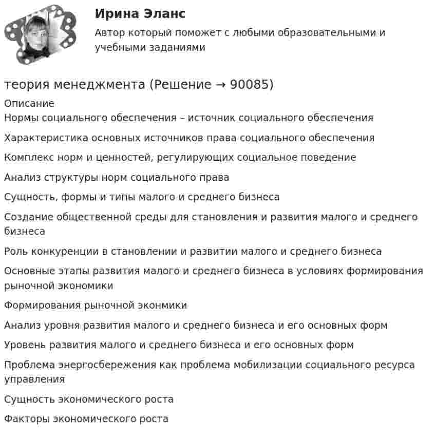      
            Описание
             Нормы социального обеспечения – источник социального обеспечения Характеристика основных источников права социального обеспечения Комплекс норм и ценностей, регулирующих социальное поведение Анализ структуры норм социального права Сущность, формы и типы малого и среднего бизнеса Создание общественной среды для становления и развития малого и среднего бизнеса Роль конкуренции в становлении и развитии малого и среднего бизнеса Основные этапы развития малого и среднего бизнеса в условиях формирования рыночной экономики  Формирования рыночной эконмики Анализ уровня развития малого и среднего бизнеса и его основных форм Уровень развития малого и среднего бизнеса и его основных форм Проблема энергосбережения как проблема мобилизации социального ресурса управления  Сущность экономического роста Факторы экономического роста    
            
            
            теория менеджмента теория менеджмента  Теория менеджментаТеория менеджментаТеория менеджментаТеория Менеджмента✅ Теория менеджмента 132 вопроса СИНЕРГИЯ МТИ 2022... теория лидерства, возникшая в 1939 г. благодаря американским социологам, выделяла стереотипы поведения лидера, названия которых напоминают политические партии в СШАТеория лидерства тест Синергия(2023)Теория личности З.Фрейда по книге Зигмунда Фрейда «Я и Оно»теория менеджментатеория менеджментатеория менеджментатеория менеджмента